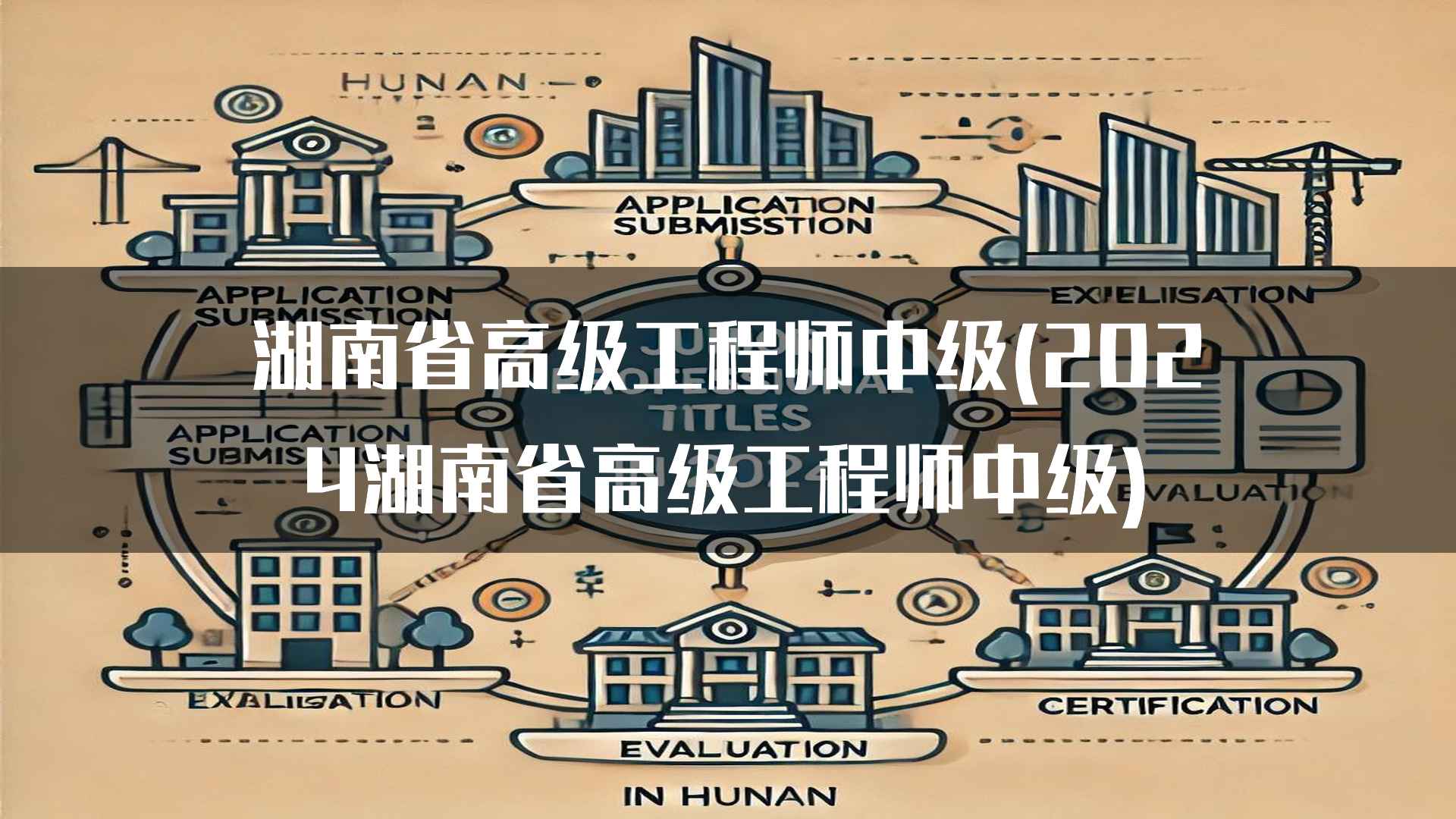 湖南省高级工程师中级(2024湖南省高级工程师中级)