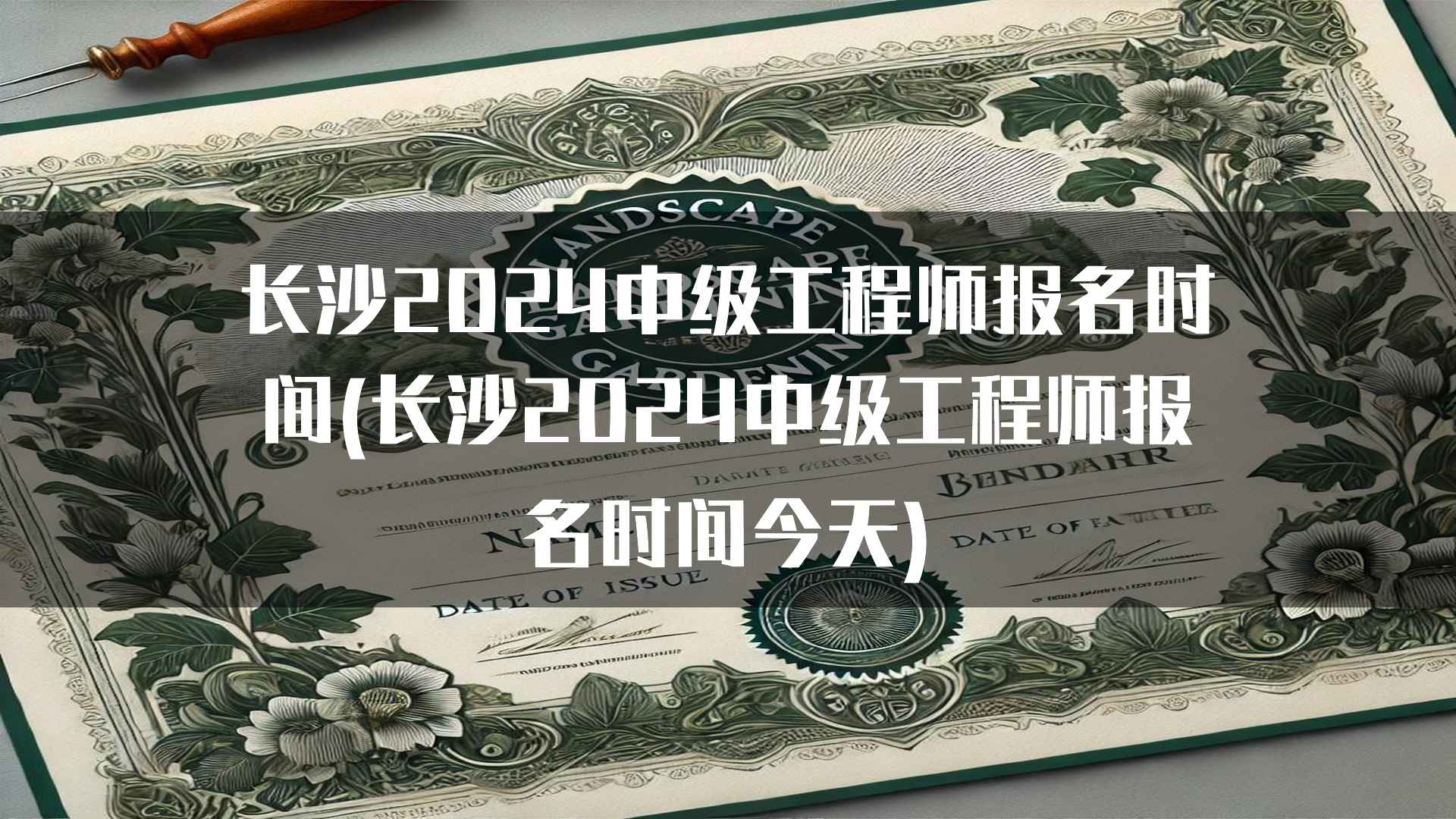 长沙2024中级工程师考试指南