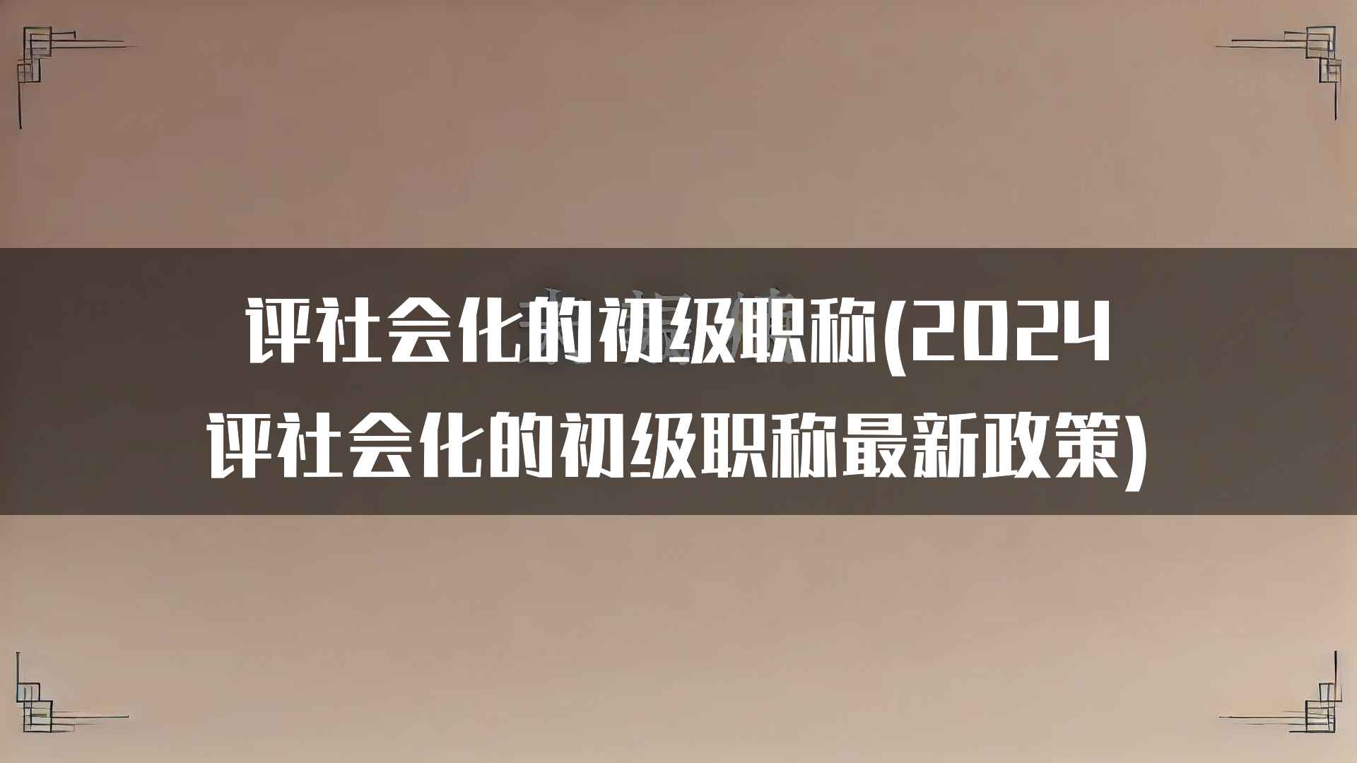 评社会化的初级职称(2024评社会化的初级职称最新政策)