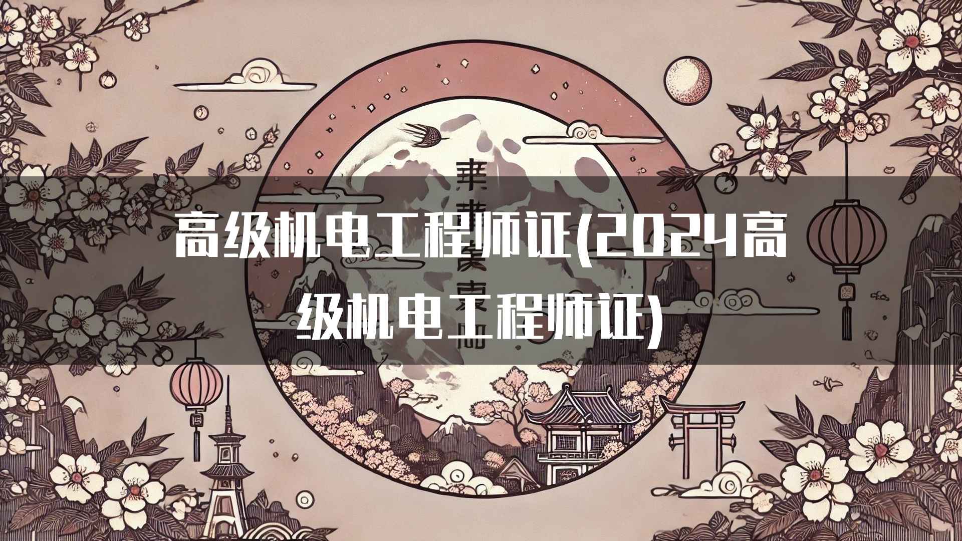 高级机电工程师证(2024高级机电工程师证)