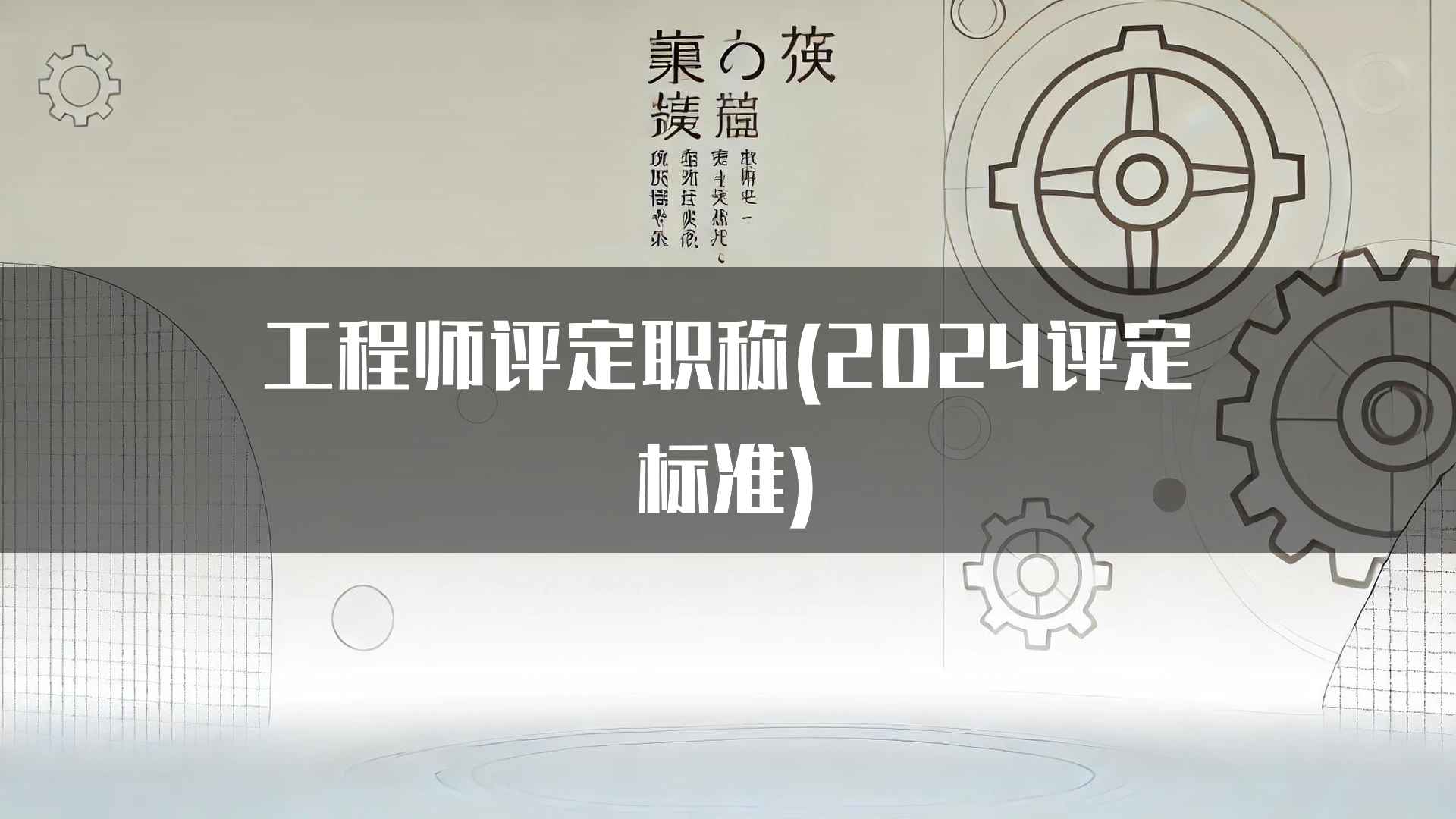 工程师评定职称(2024评定标准)