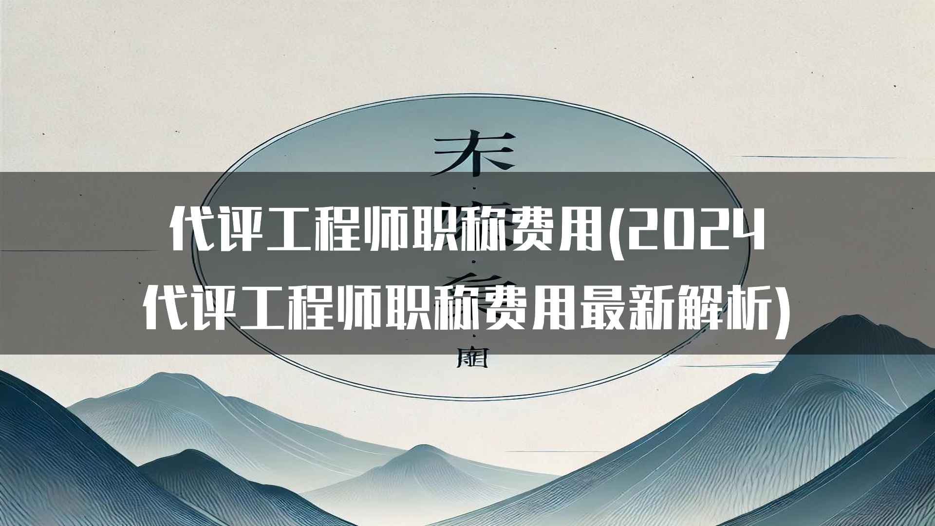 代评工程师职称费用(2024代评工程师职称费用最新解析)