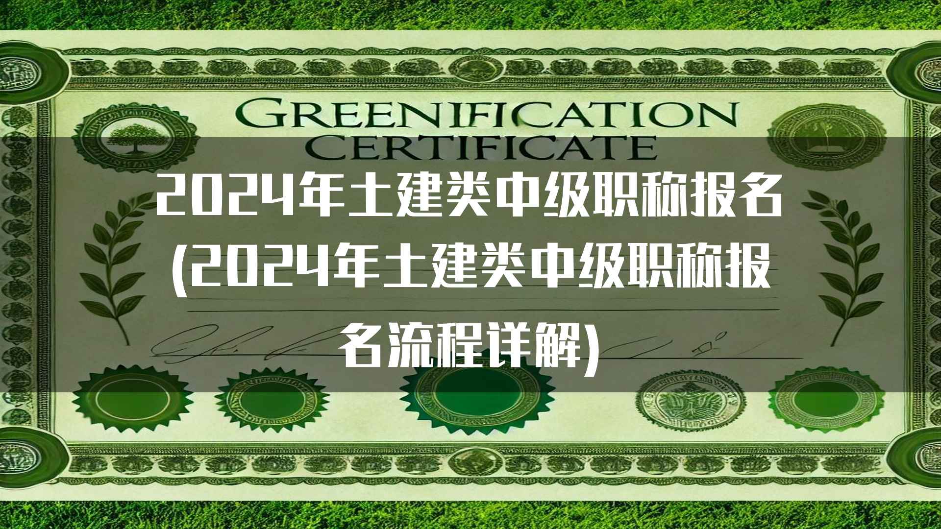 2024年土建类中级职称报名(2024年土建类中级职称报名流程详解)