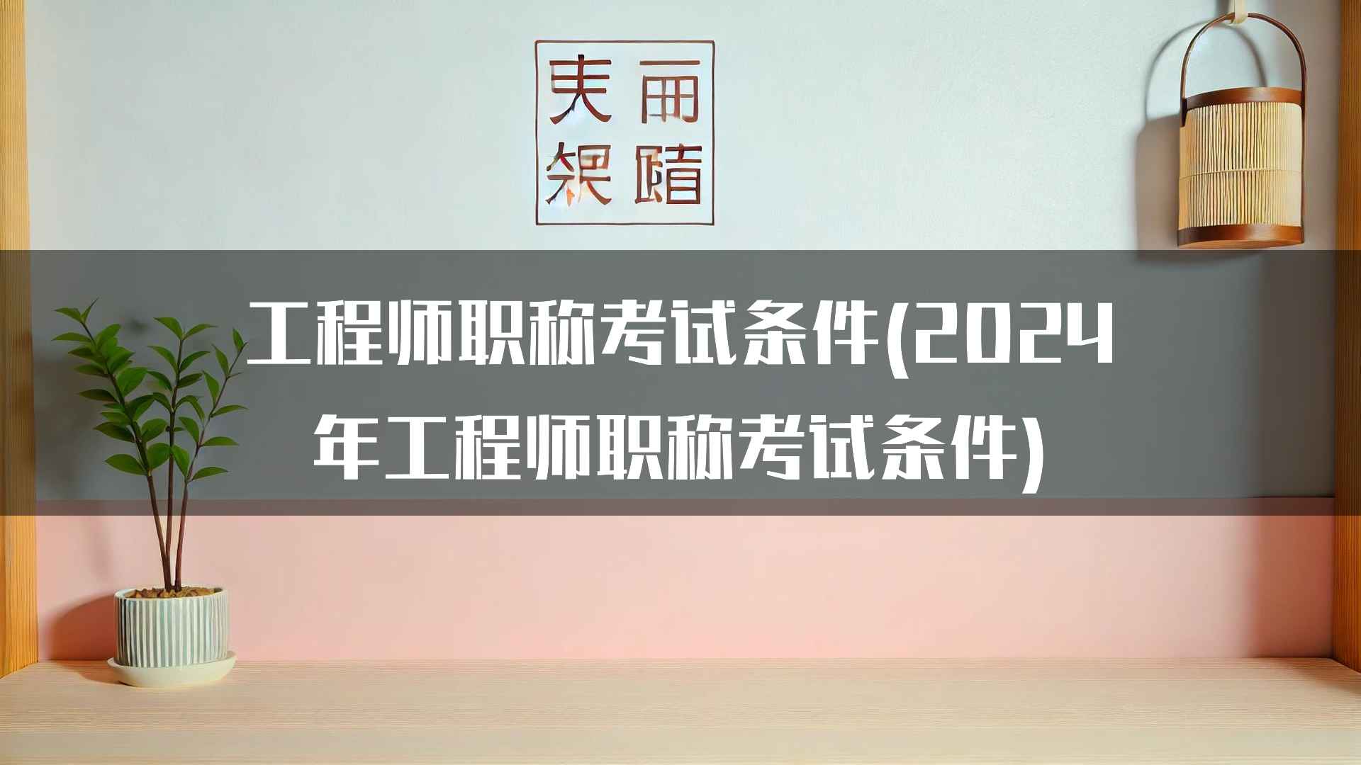 工程师职称考试条件(2024年工程师职称考试条件)