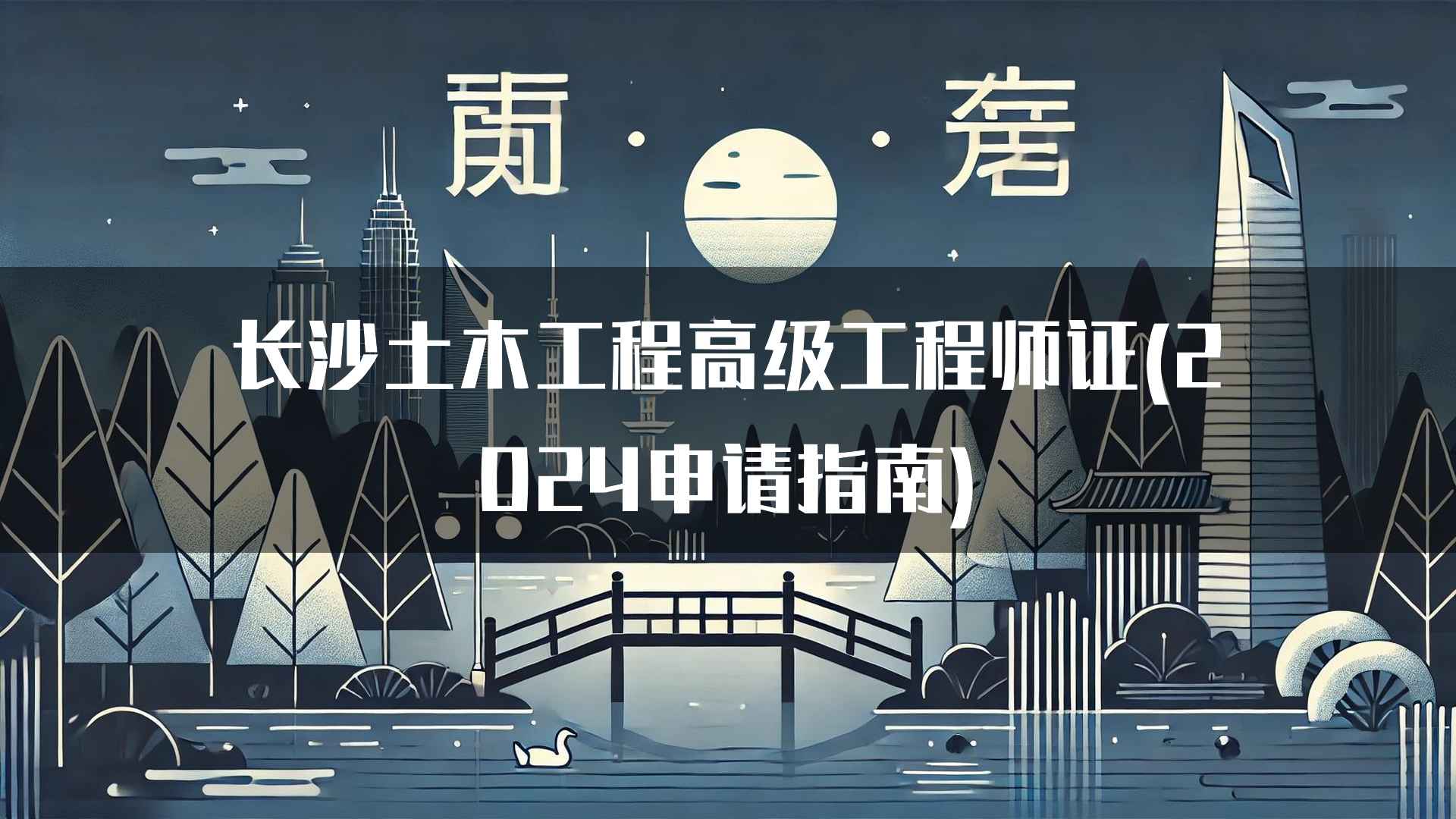 长沙土木工程高级工程师证的申请费用及时间