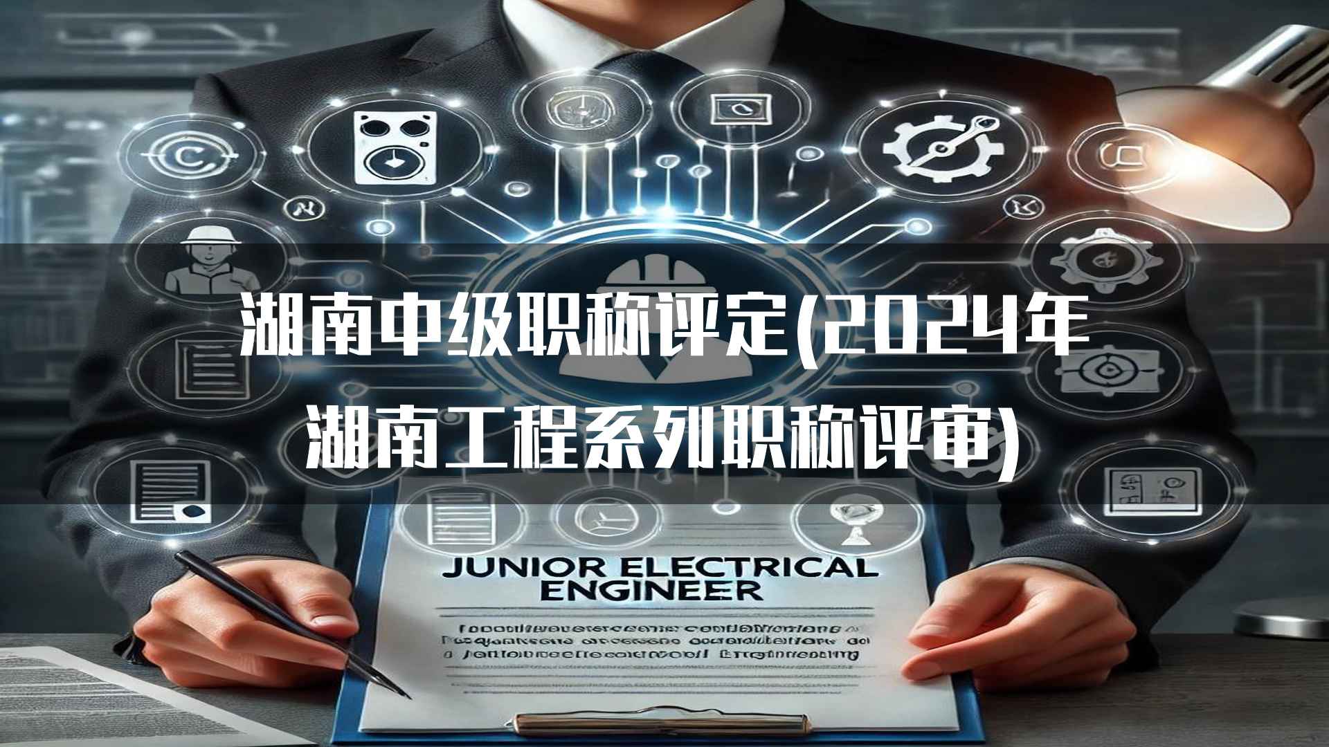 湖南中级职称评定(2024年湖南工程系列职称评审)