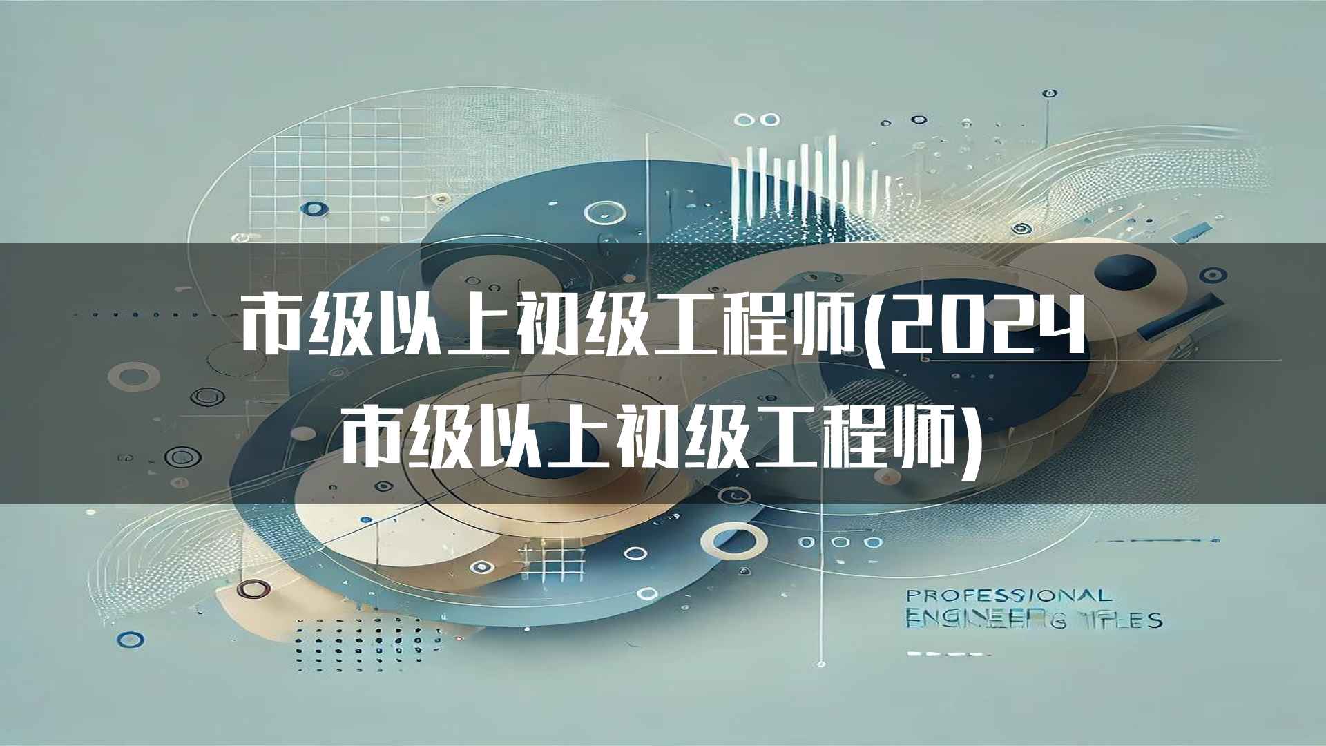 市级以上初级工程师(2024市级以上初级工程师)