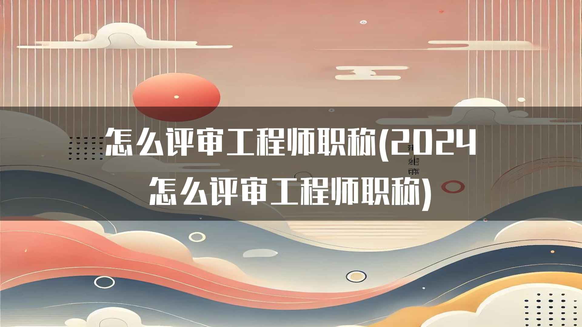 怎么评审工程师职称(2024怎么评审工程师职称)