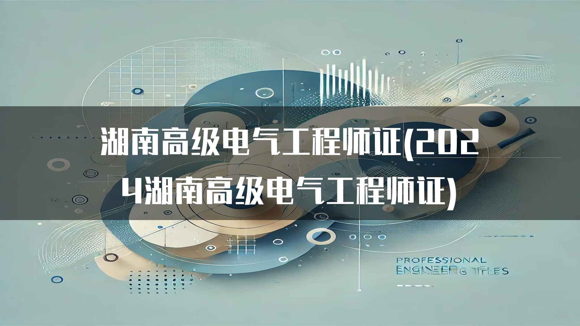 湖南高级电气工程师证的职业前景