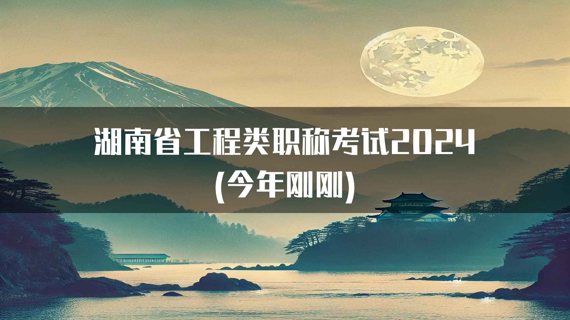 湖南省工程类职称考试2024(今年刚刚)