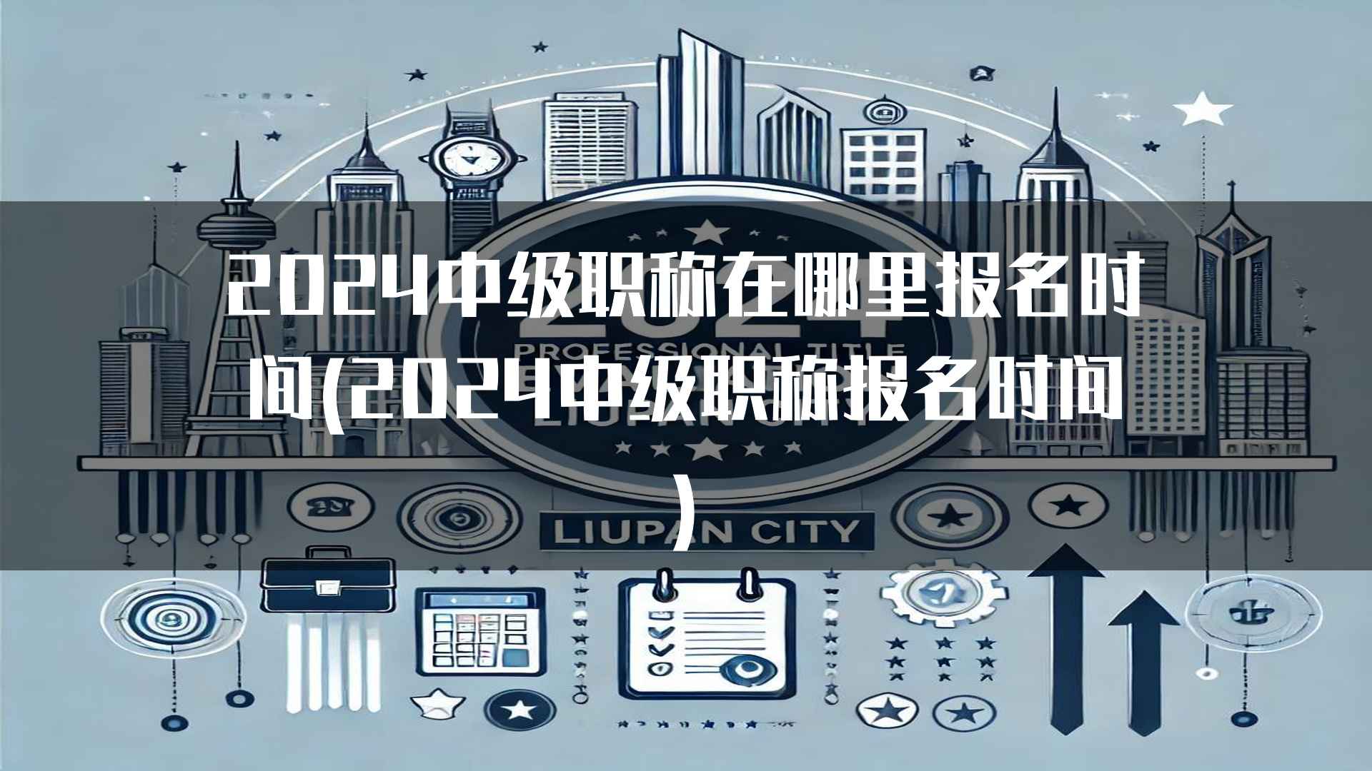 2024中级职称在哪里报名时间(2024中级职称报名时间)