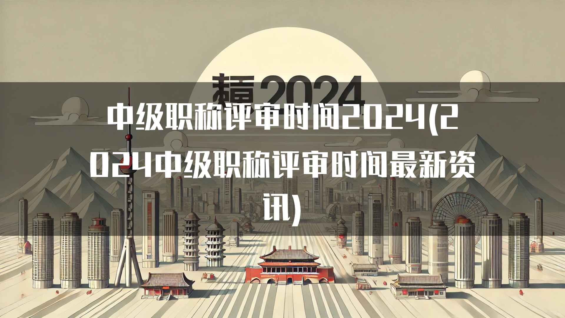 中级职称评审时间2024(2024中级职称评审时间最新资讯)