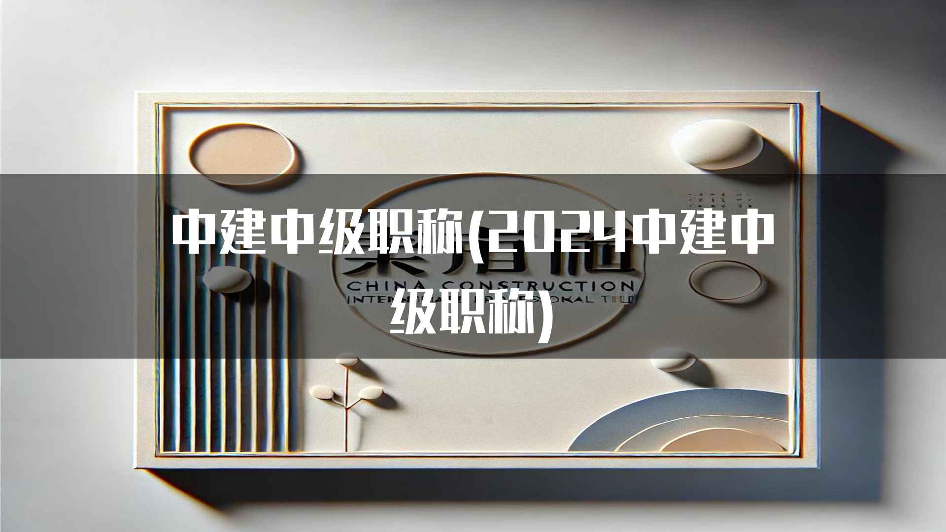 中建中级职称(2024中建中级职称)