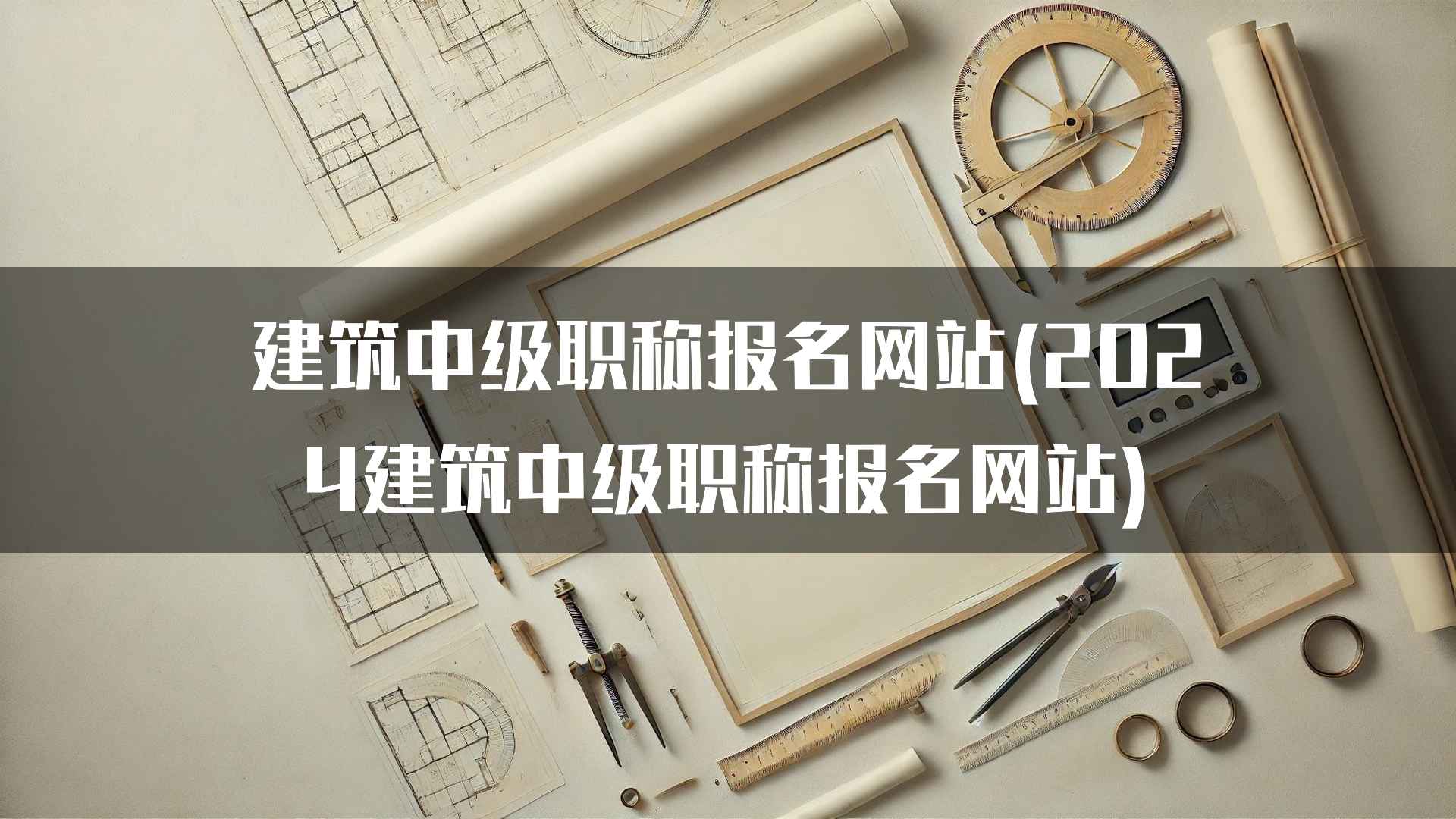 常见的建筑中级职称报名问题及解答