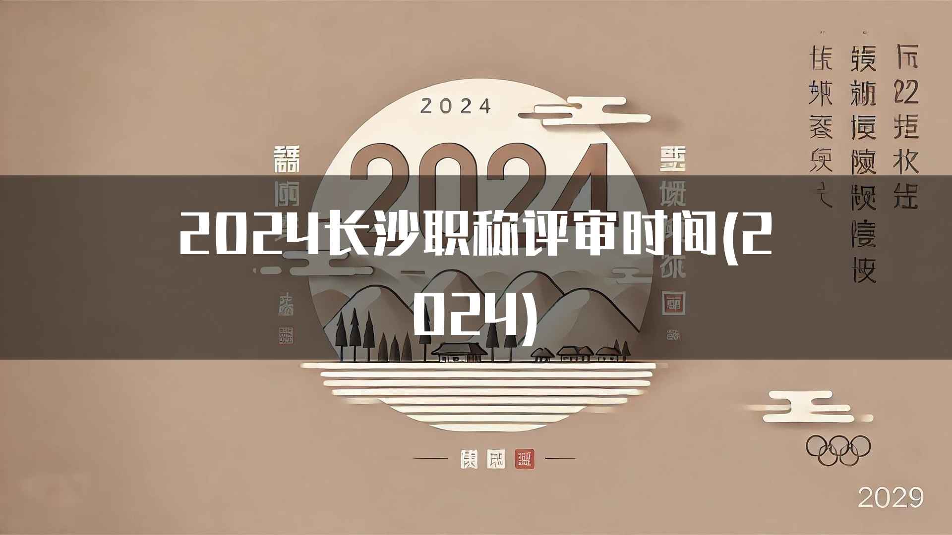 2024长沙职称评审时间(2024)