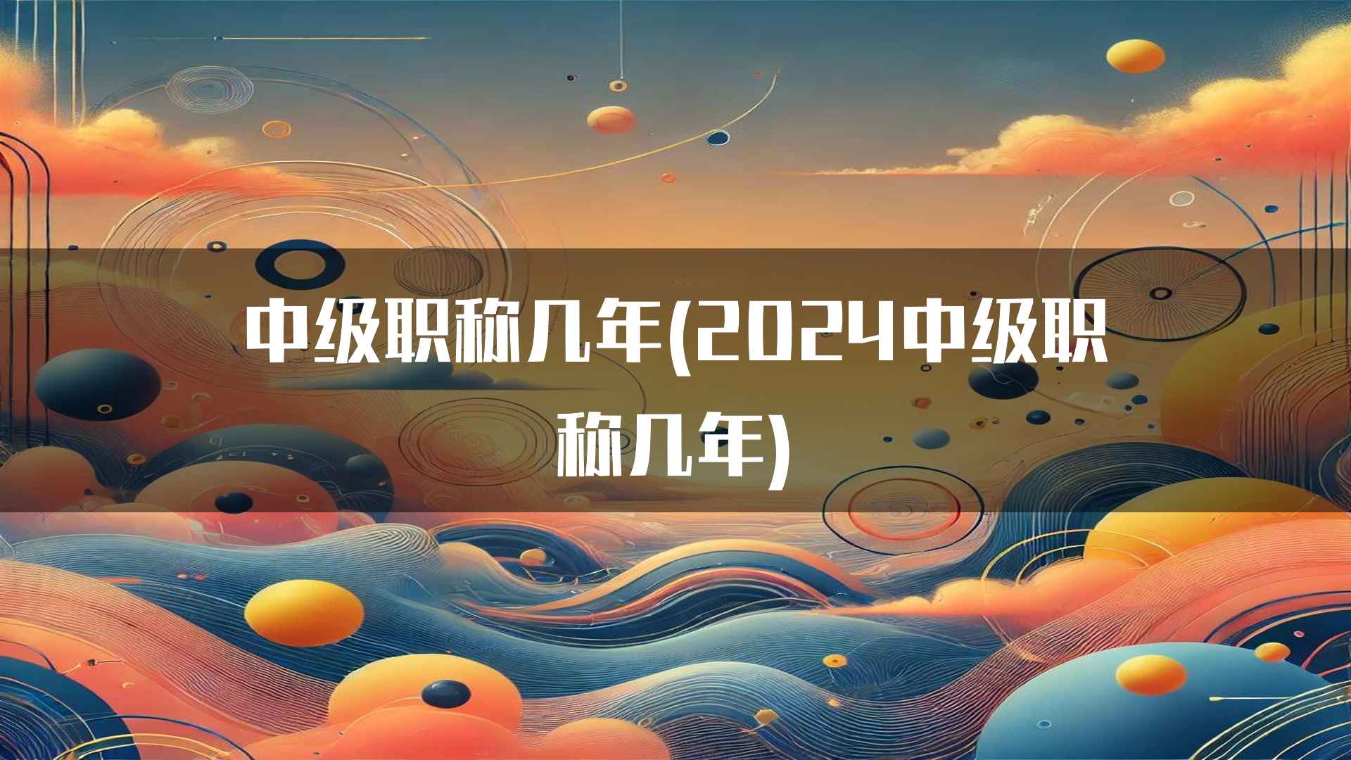 中级职称几年(2024中级职称几年)