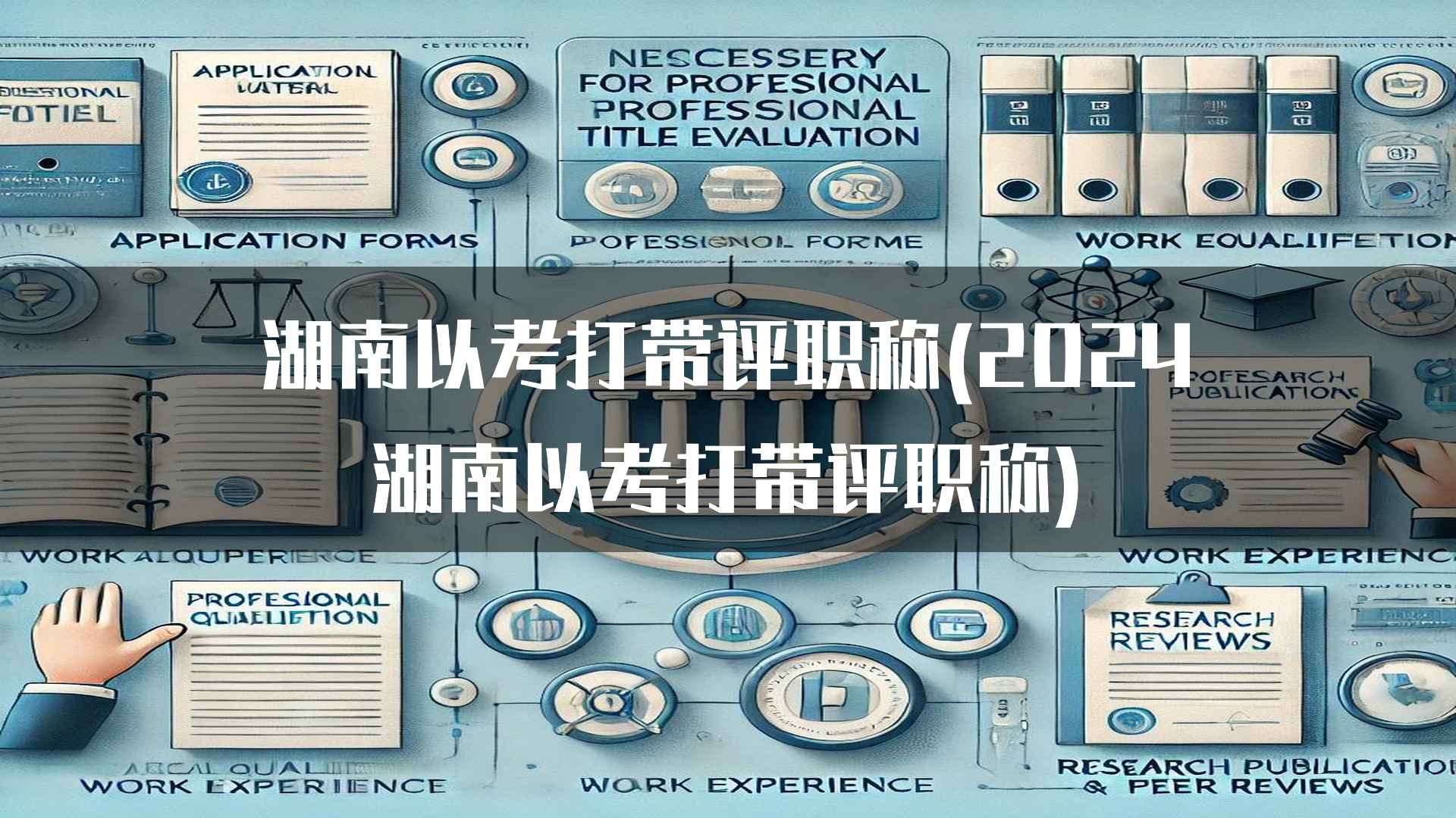 湖南以考打带评职称(2024湖南以考打带评职称)