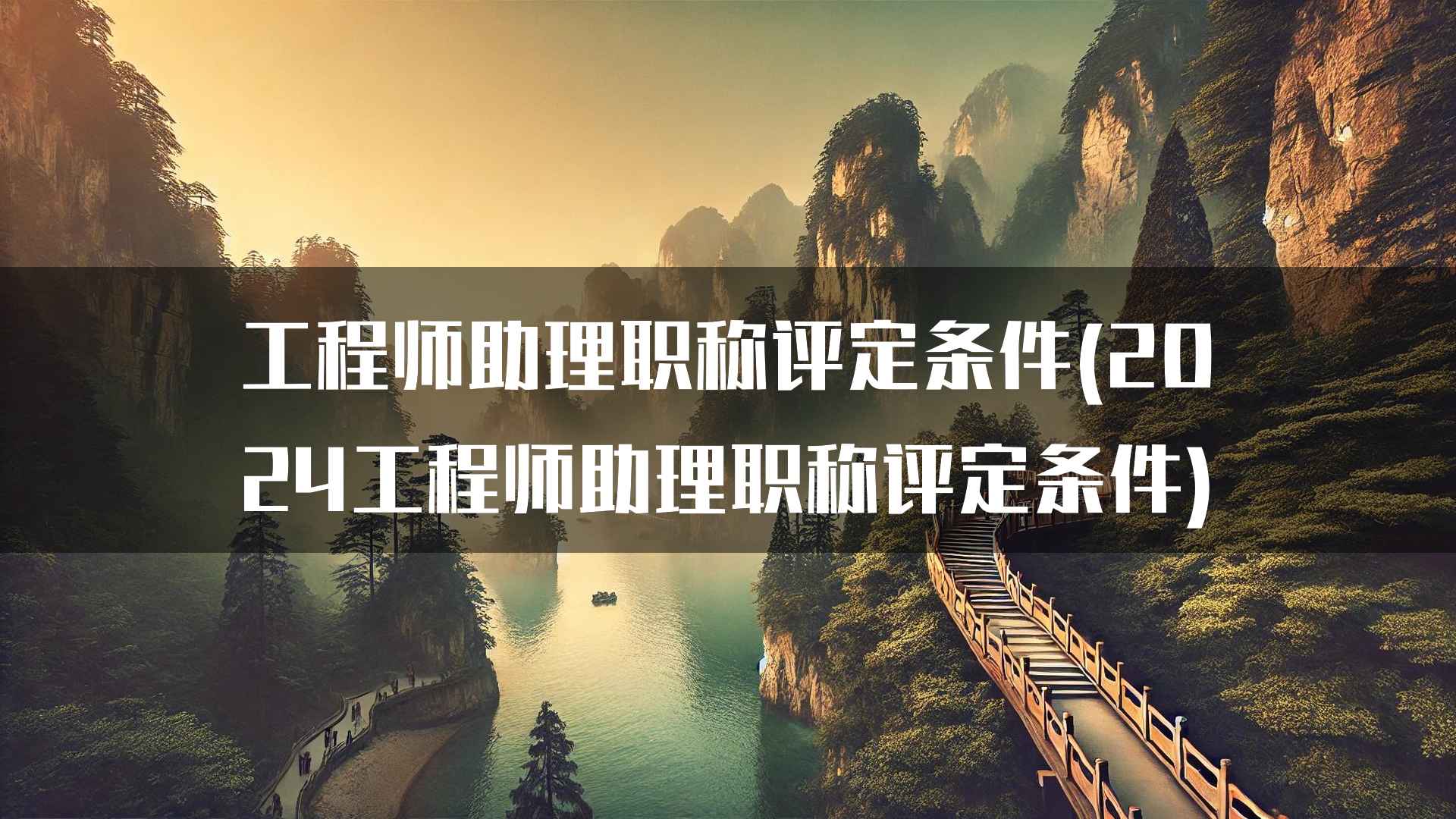 工程师助理职称评定条件(2024工程师助理职称评定条件)