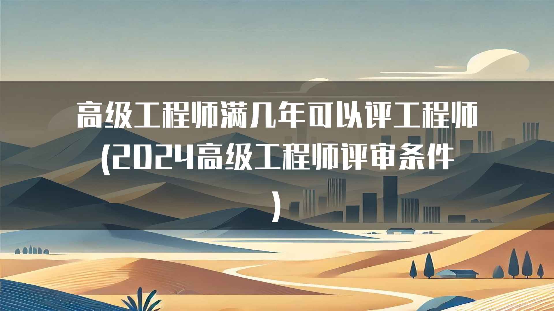 高级工程师满几年可以评工程师(2024高级工程师评审条件)