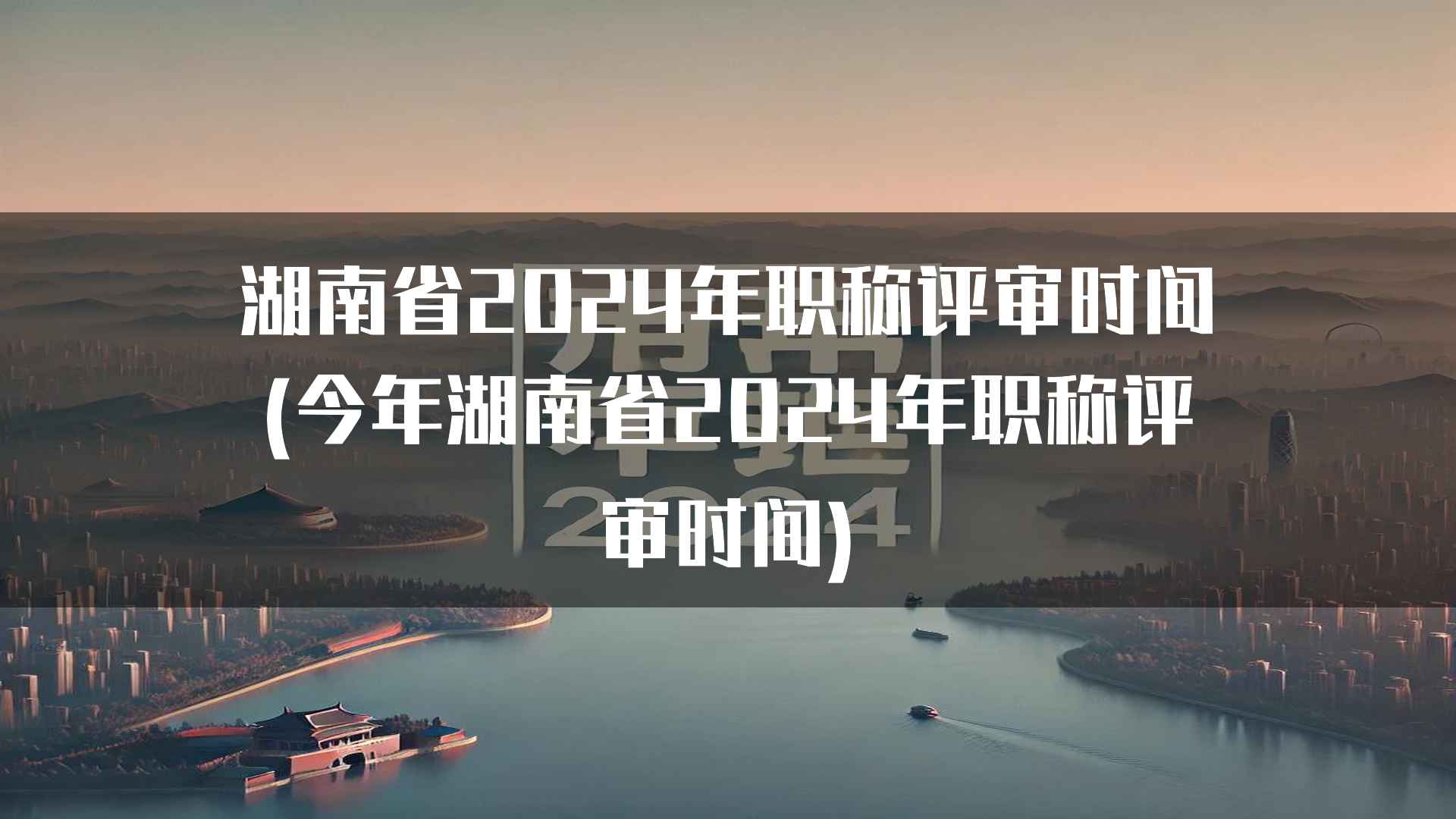 湖南省2024年职称评审时间(今年湖南省2024年职称评审时间)