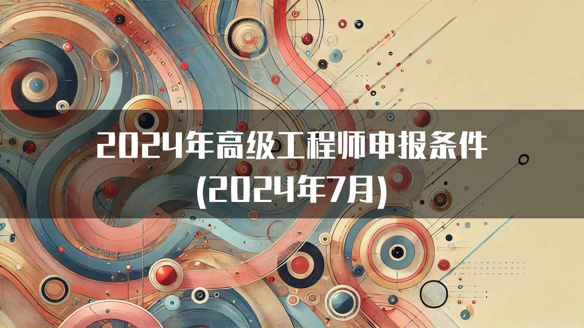 2024年高级工程师申报条件(2024年7月)