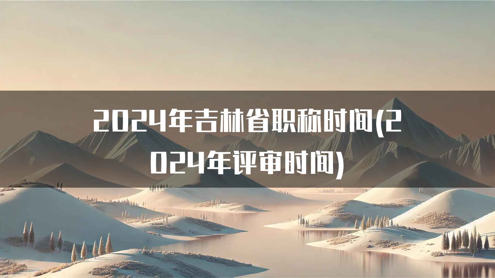 2024年吉林省职称时间(2024年评审时间)