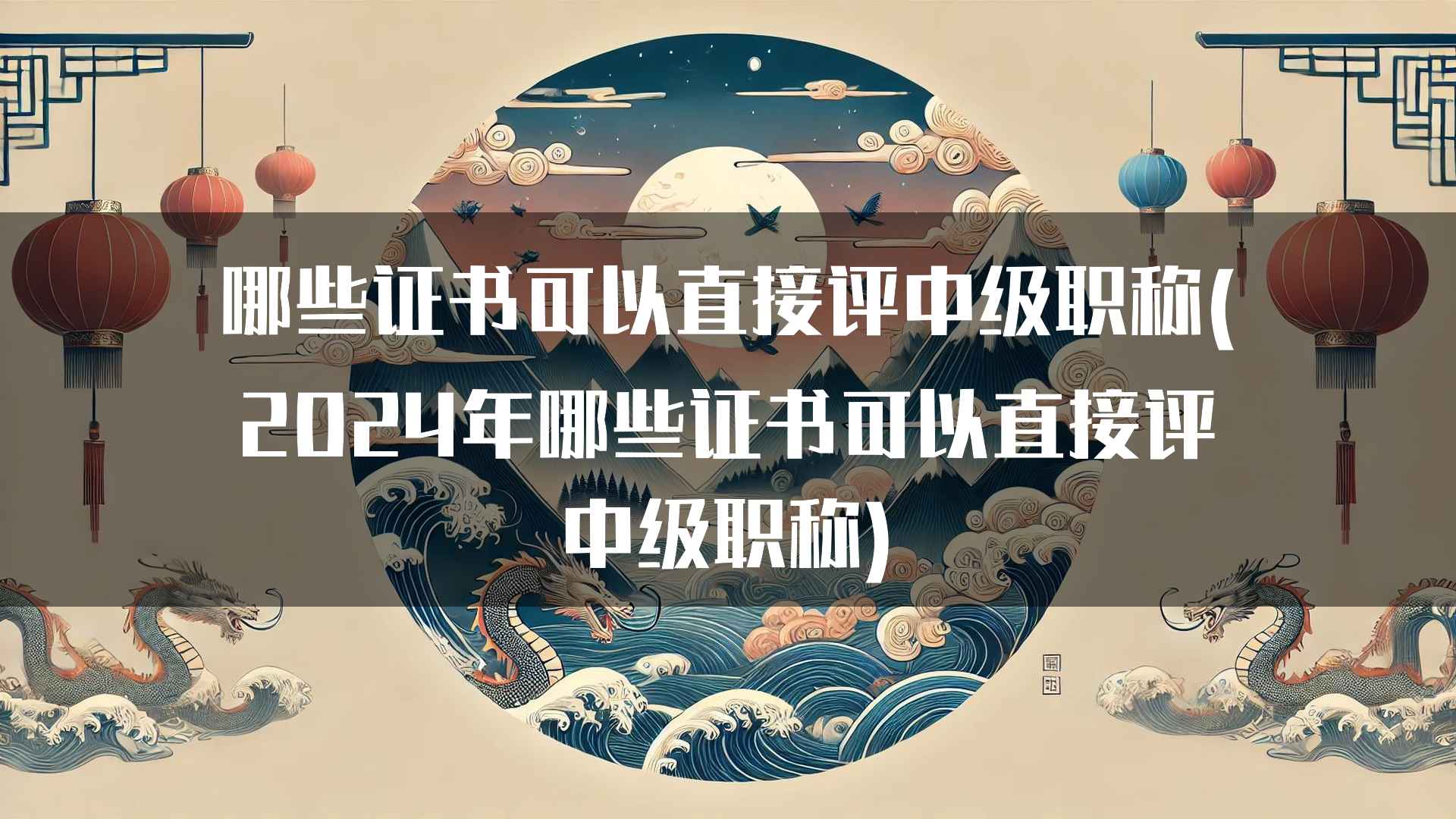 哪些证书可以直接评中级职称(2024年哪些证书可以直接评中级职称)