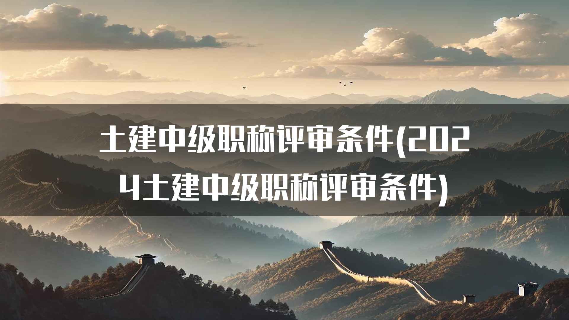 土建中级职称评审条件中的职业道德