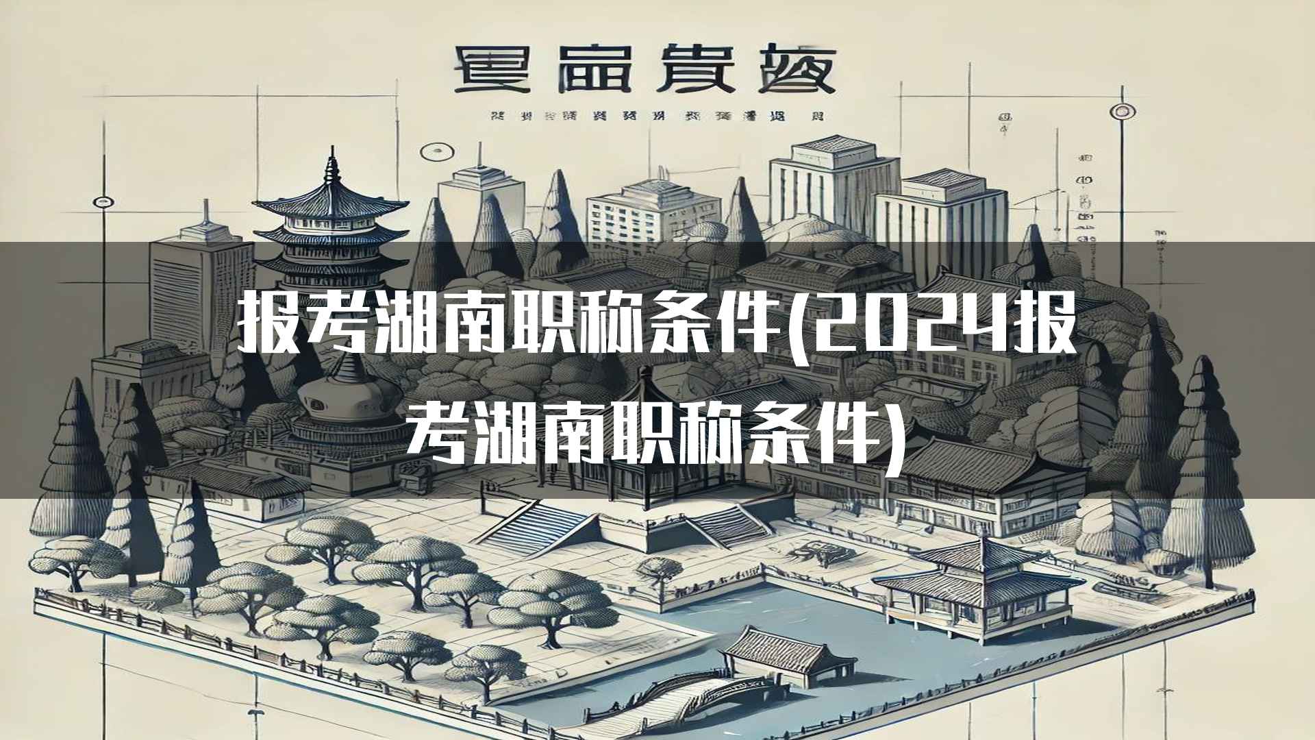 报考湖南职称条件(2024报考湖南职称条件)