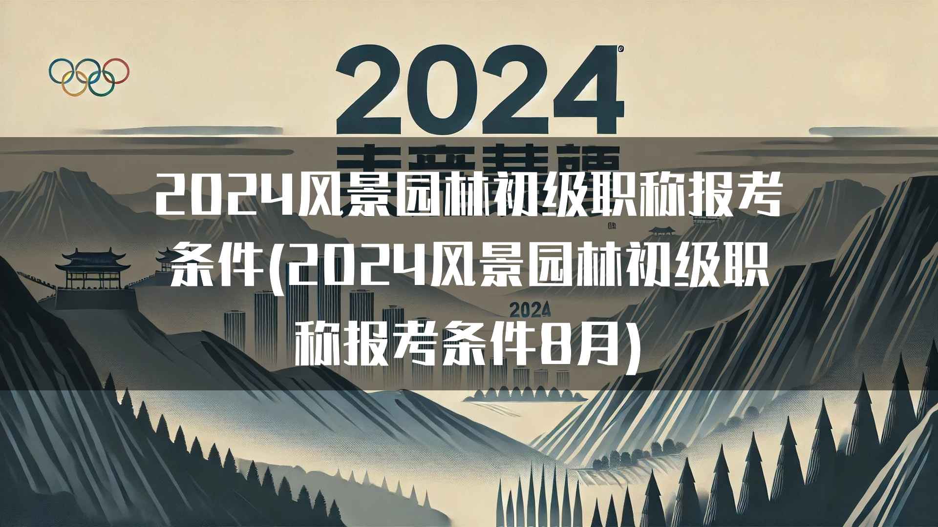 2024风景园林初级职称报考条件(2024风景园林初级职称报考条件8月)