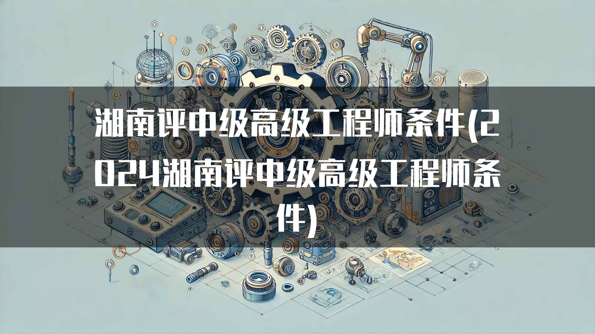 湖南评中级高级工程师条件(2024湖南评中级高级工程师条件)