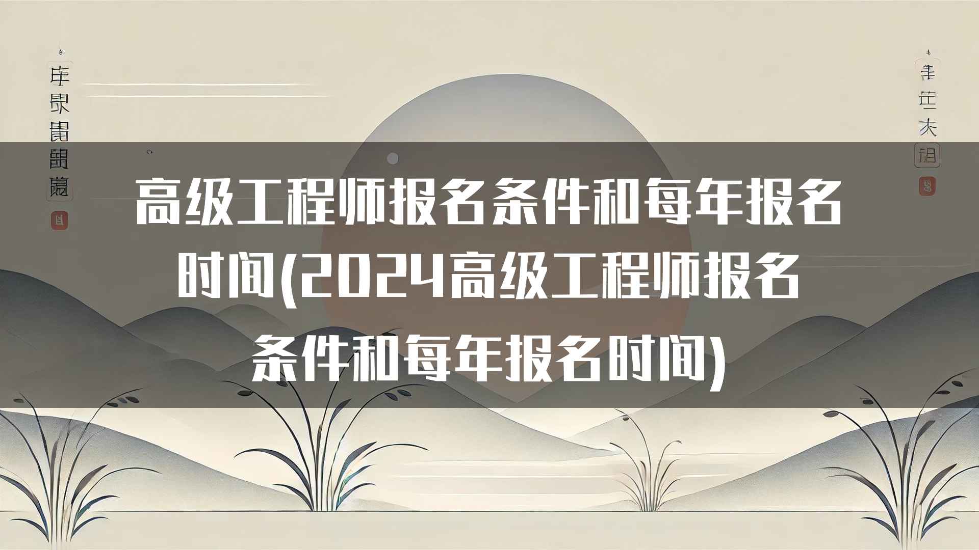 高级工程师报名条件和每年报名时间(2024高级工程师报名条件和每年报名时间)