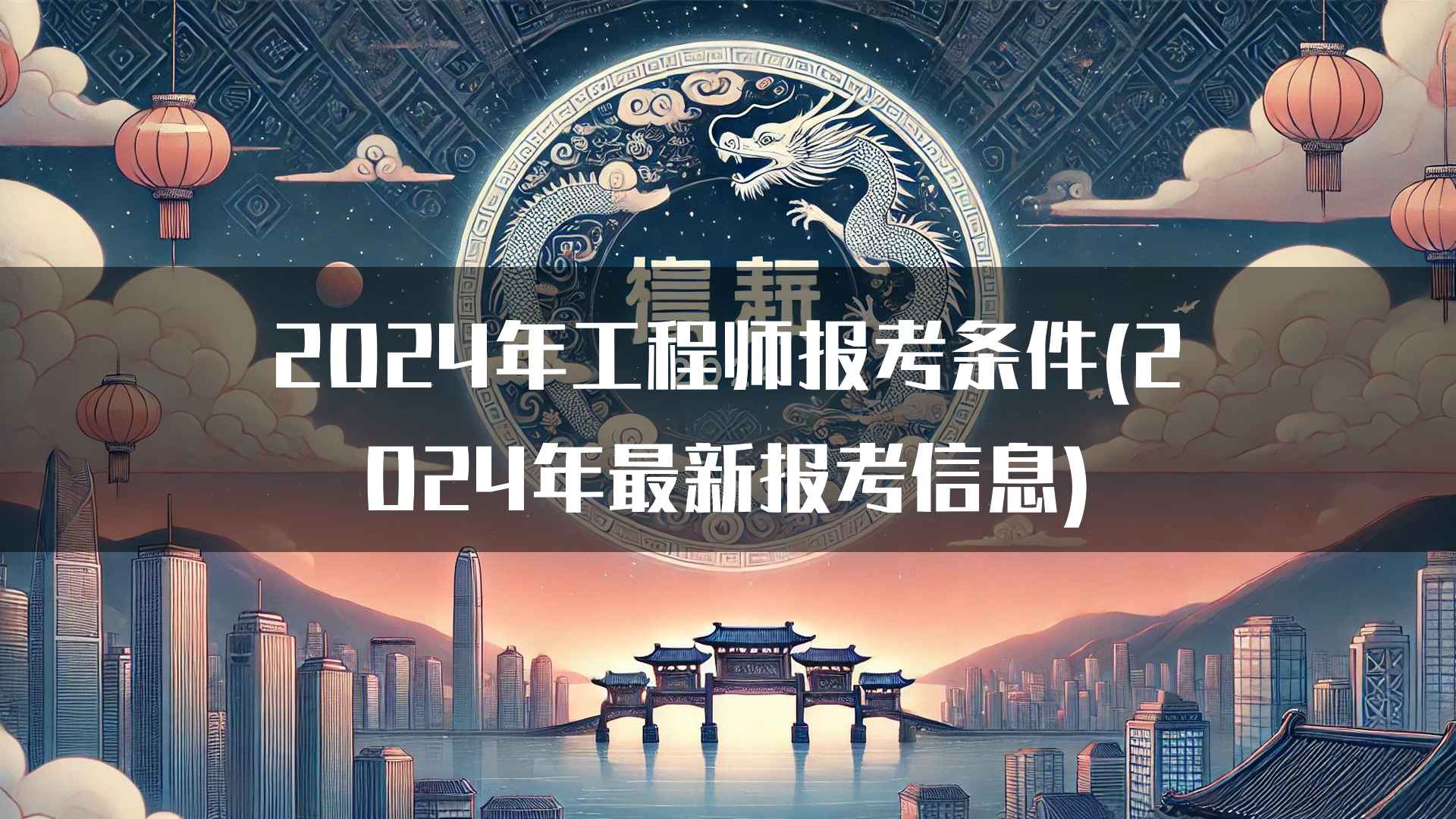 2024年工程师报考条件(2024年最新报考信息)