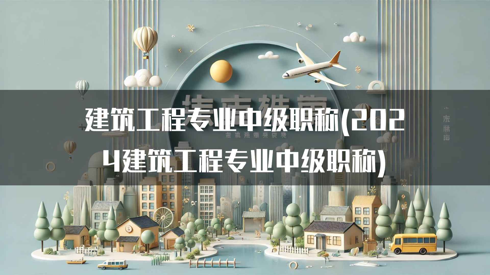 如何提高建筑工程专业中级职称的评审通过率