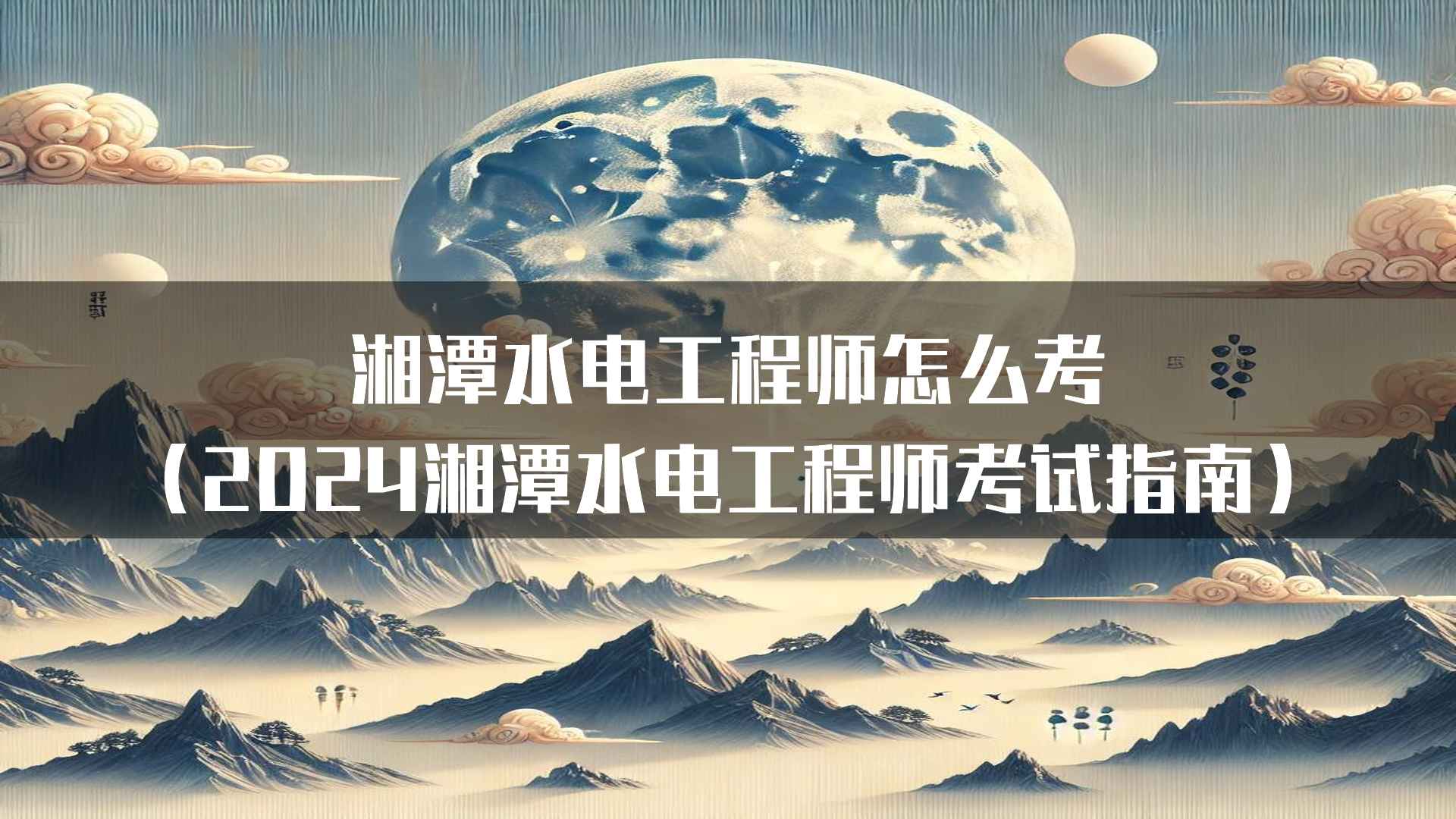 湘潭水电工程师考试通过后的职业发展