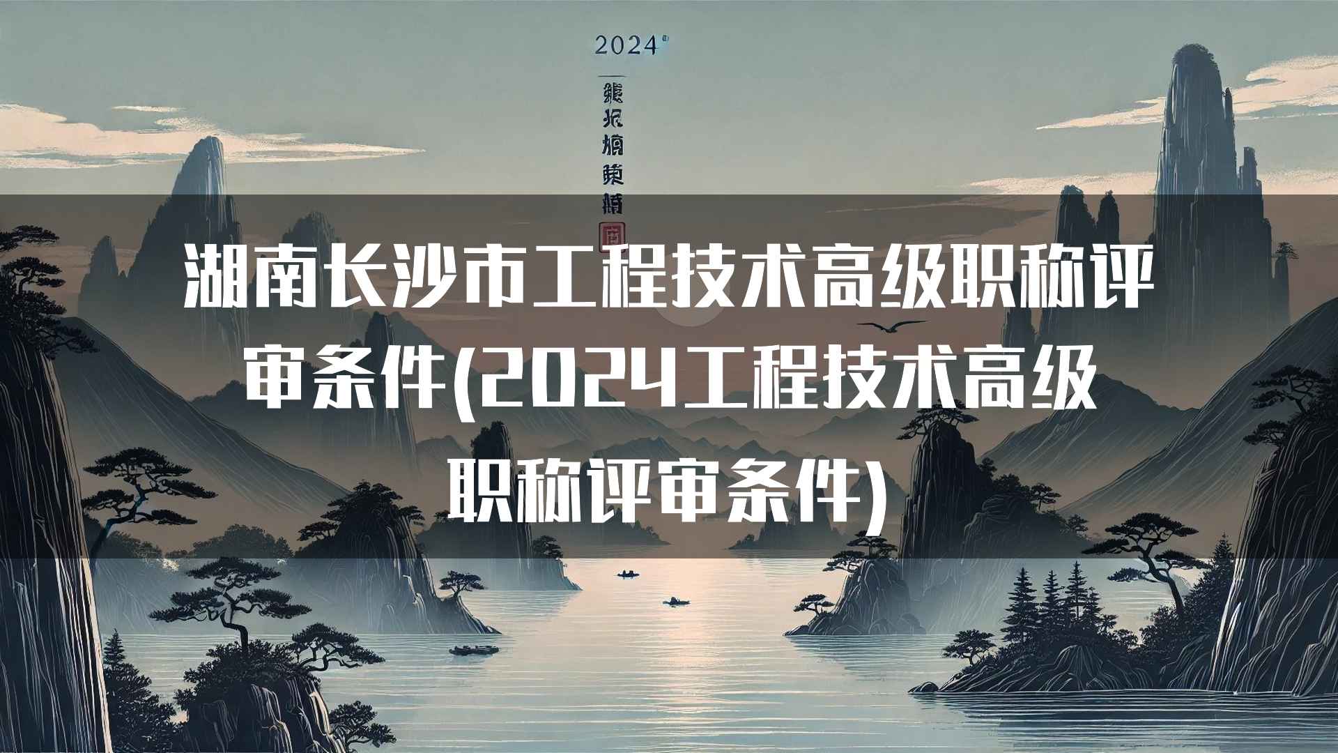 湖南长沙市工程技术高级职称评审条件(2024工程技术高级职称评审条件)