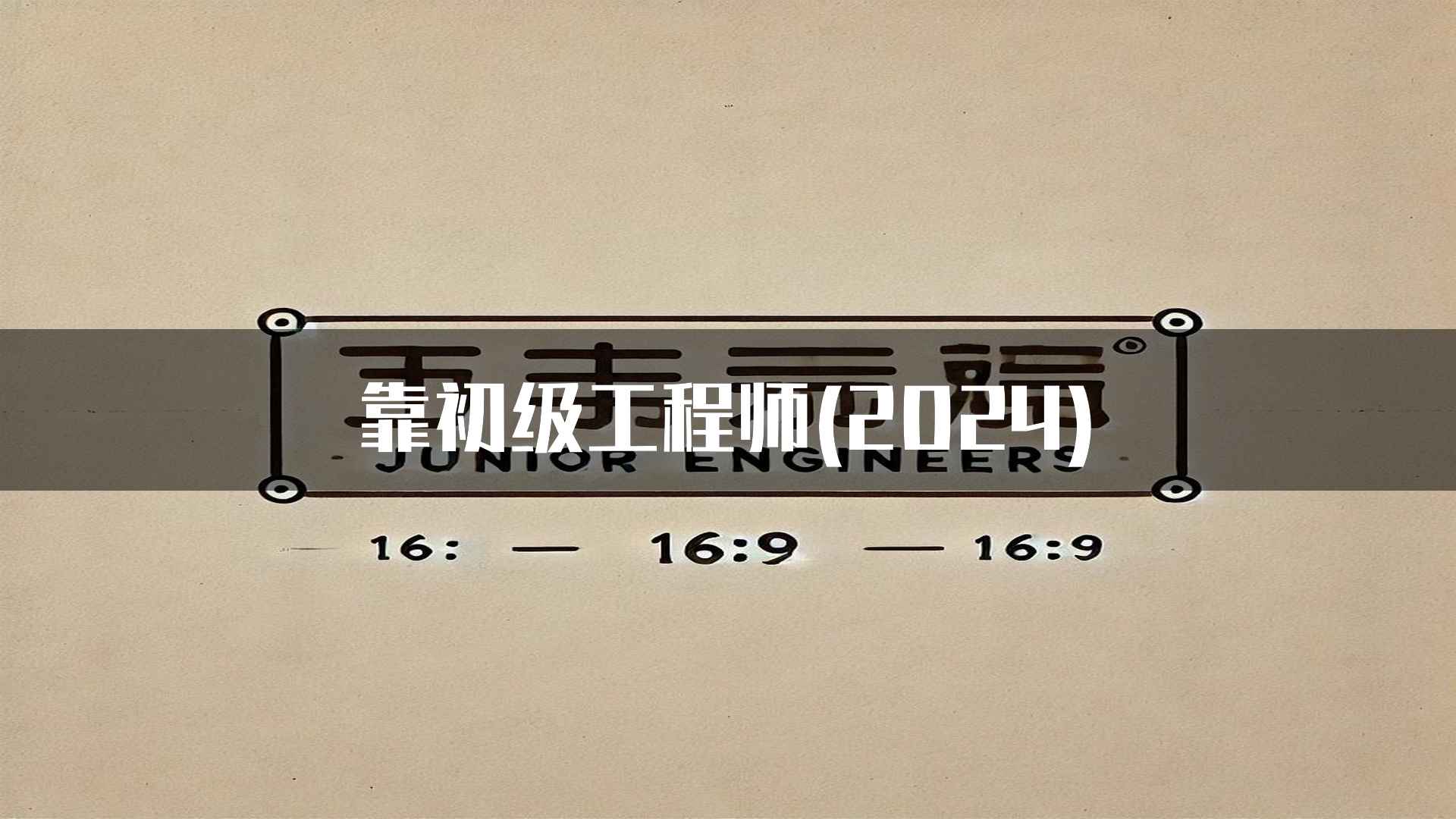 靠初级工程师(2024)