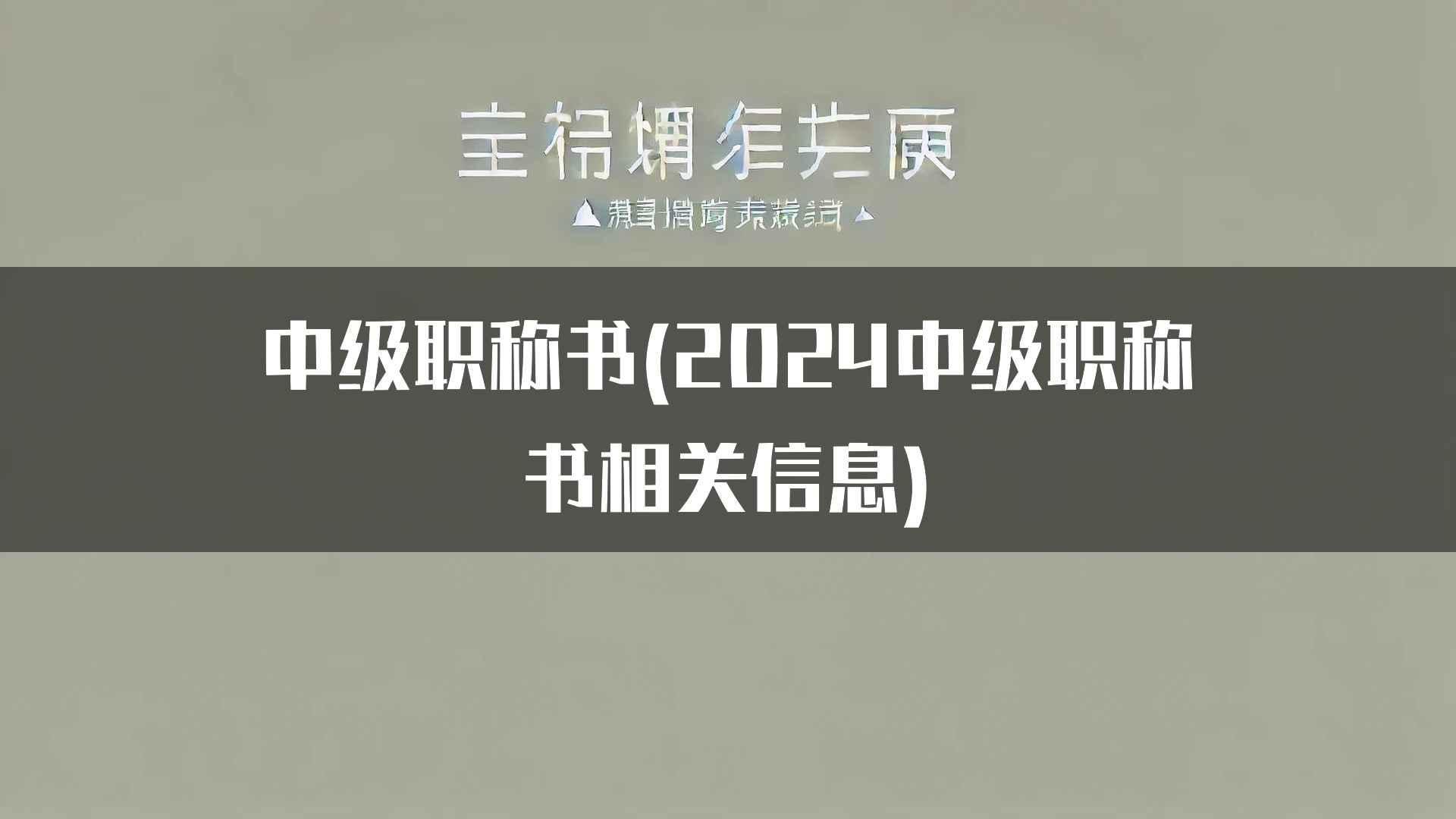 中级职称书(2024中级职称书相关信息)