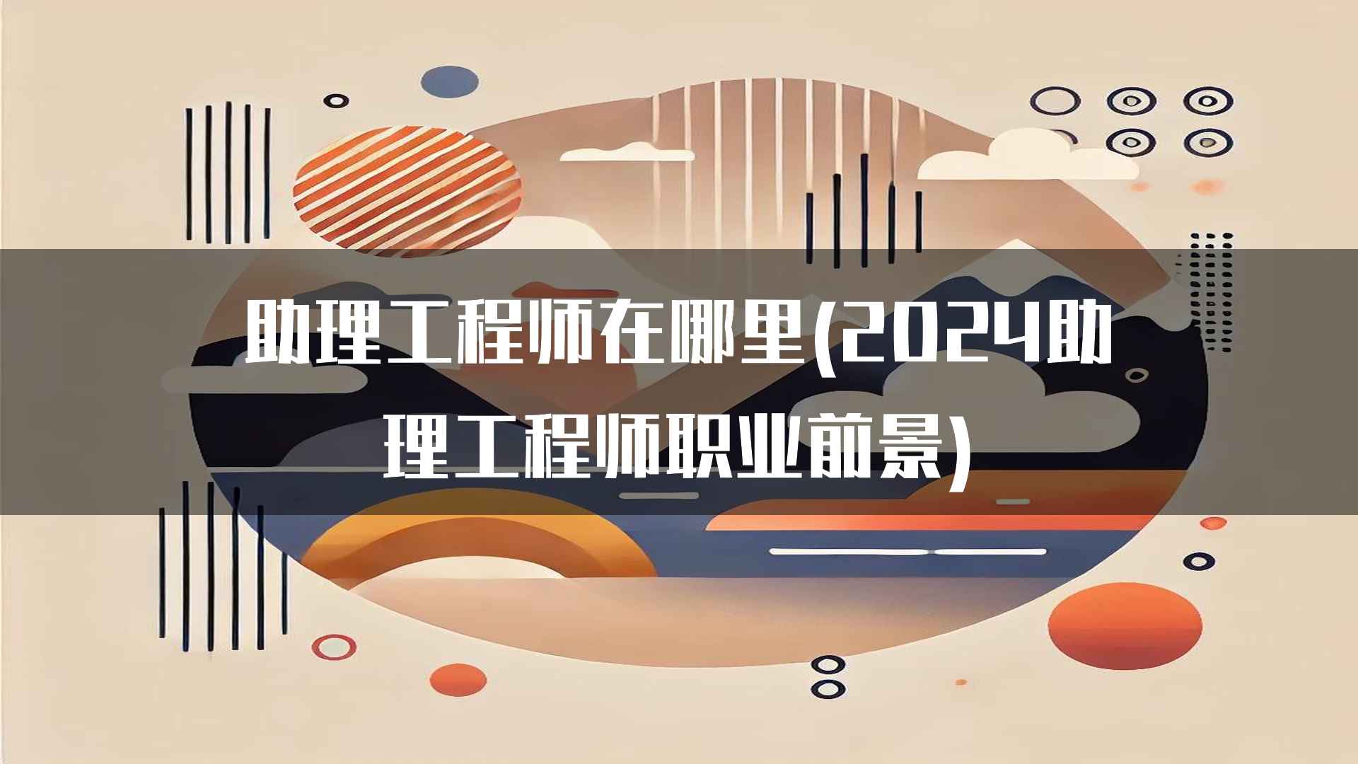 助理工程师的职业挑战和机遇