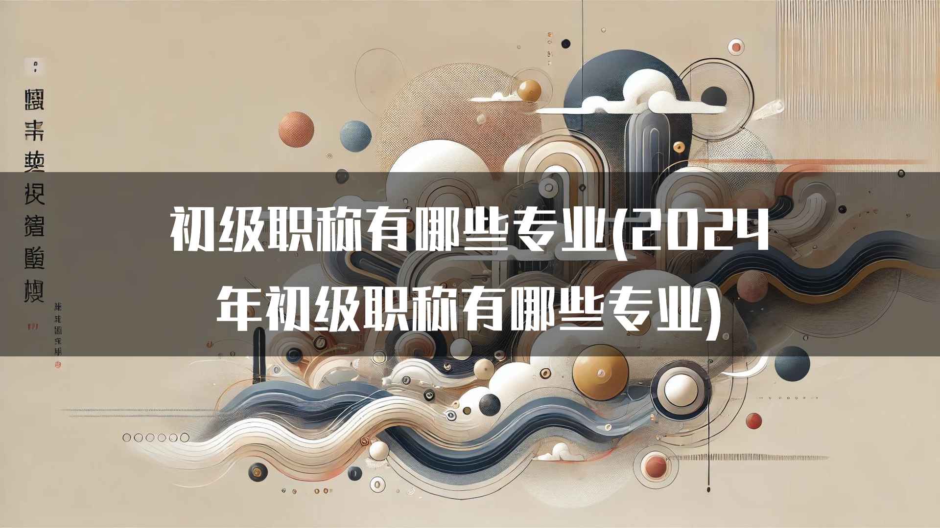 初级职称对职业发展的影响