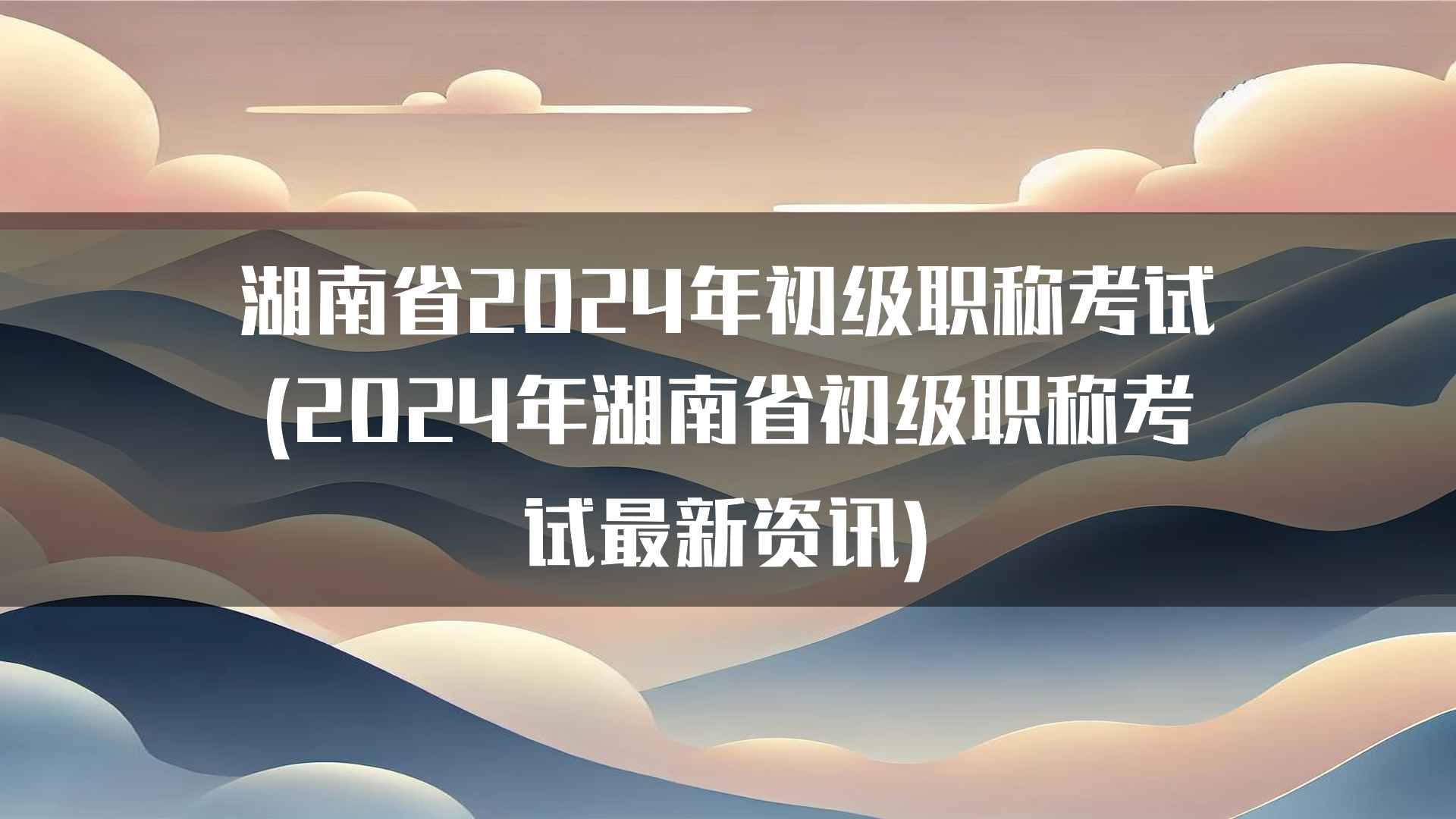 湖南省2024年初级职称考试证书领取