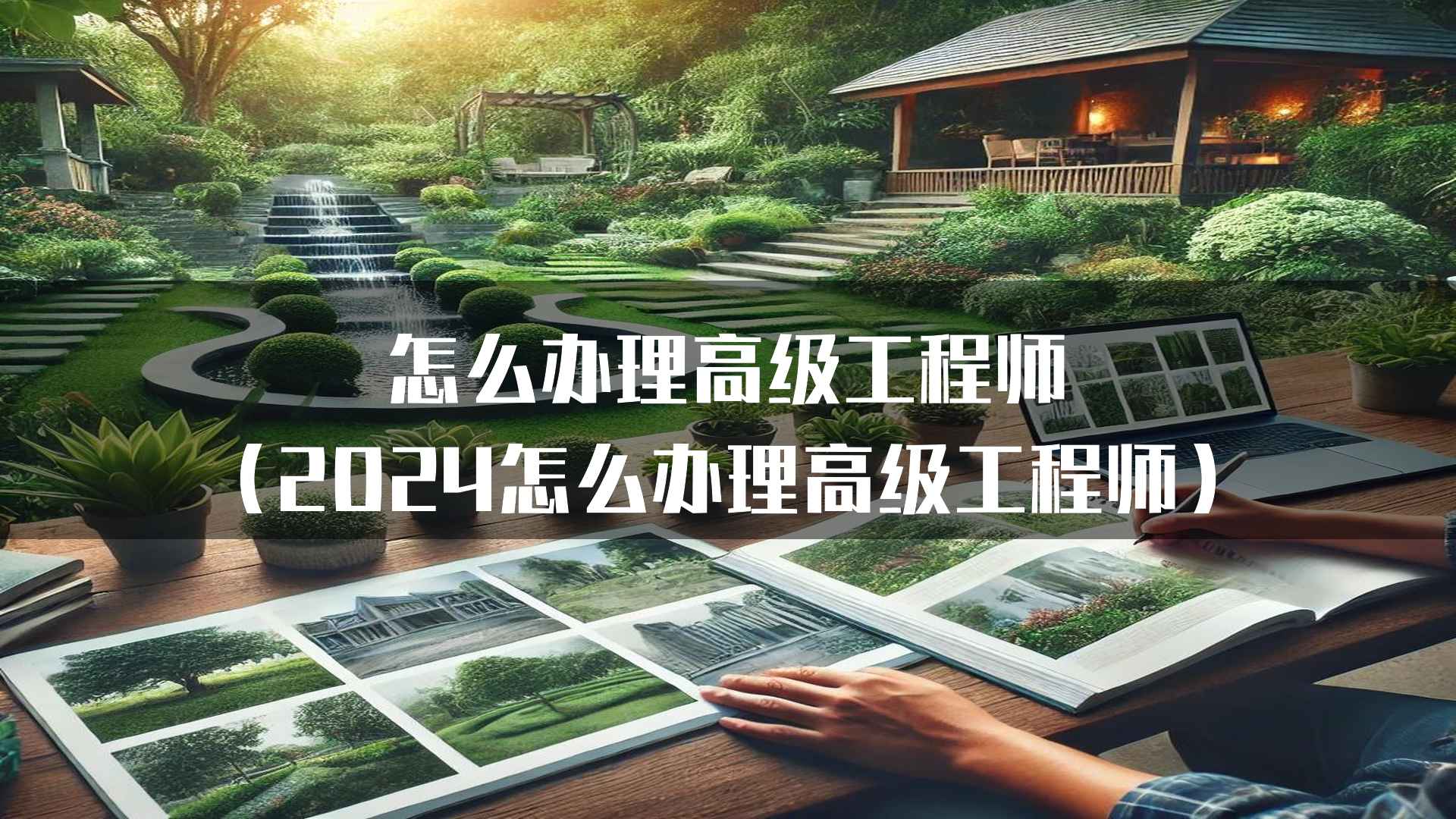 常见的高级工程师申请误区