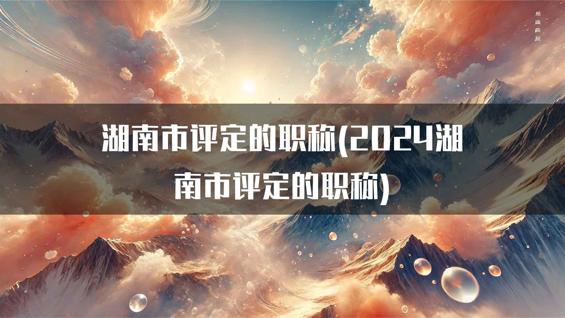 如何准备湖南市职称评定的申请材料