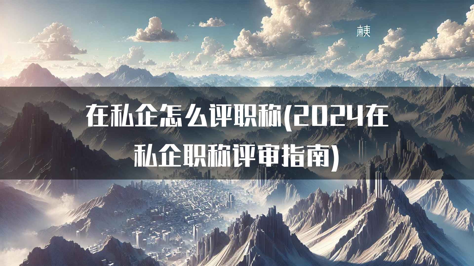 在私企怎么评职称(2024在私企职称评审指南)