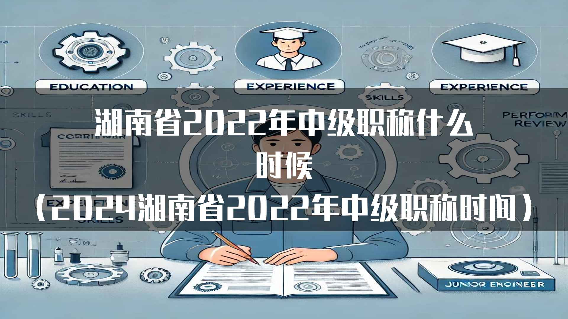 湖南省2022年中级职称考试的注意事项