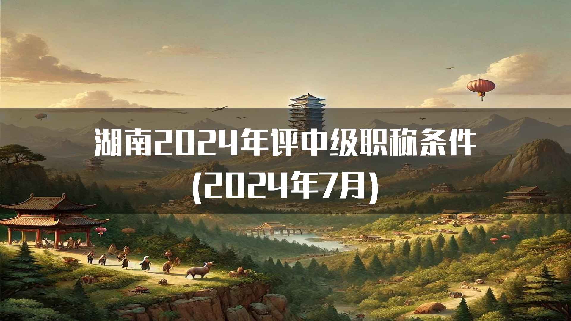 湖南2024年评中级职称条件(2024年7月)