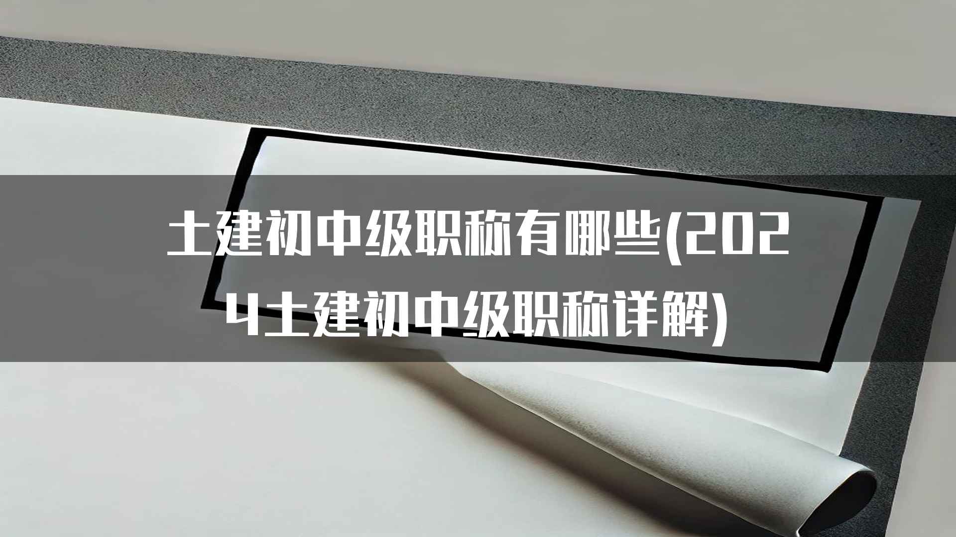 土建初中级职称有哪些(2024土建初中级职称详解)