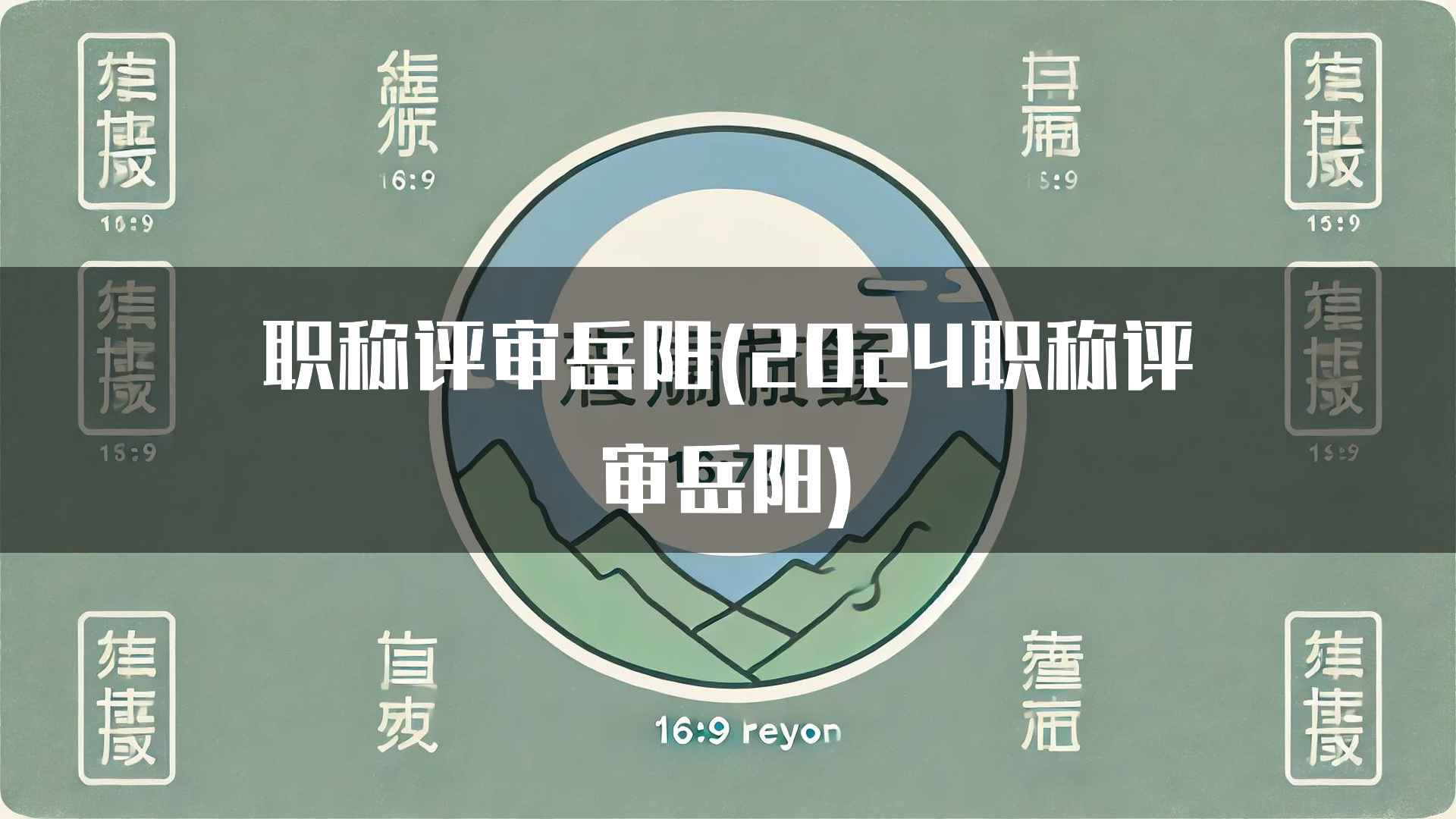 职称评审岳阳(2024职称评审岳阳)