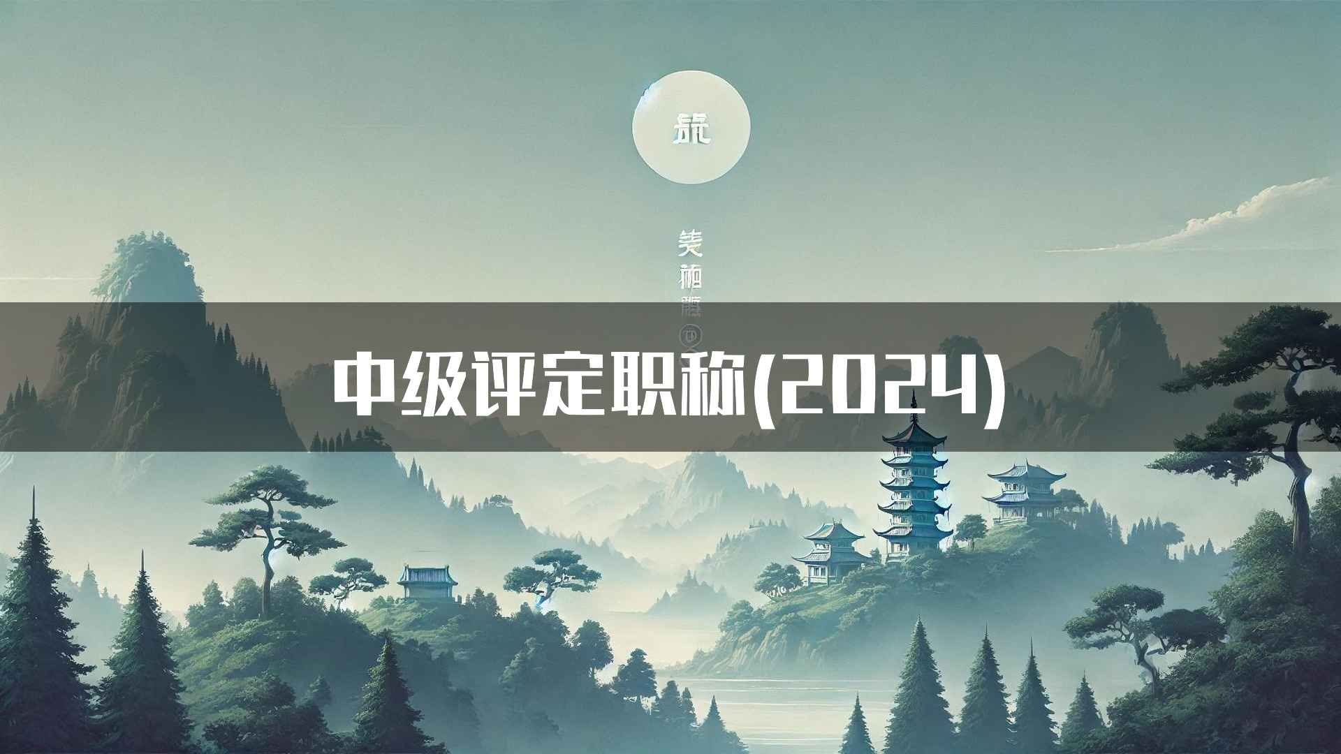 中级评定职称(2024)