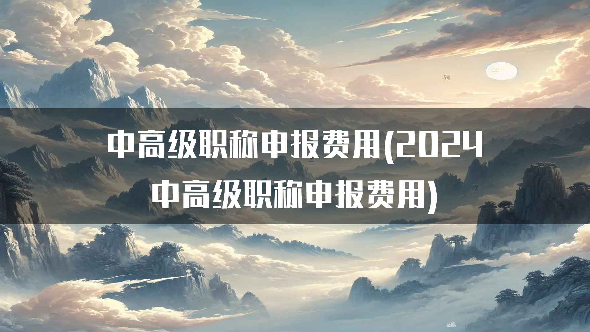 中高级职称申报费用(2024中高级职称申报费用)